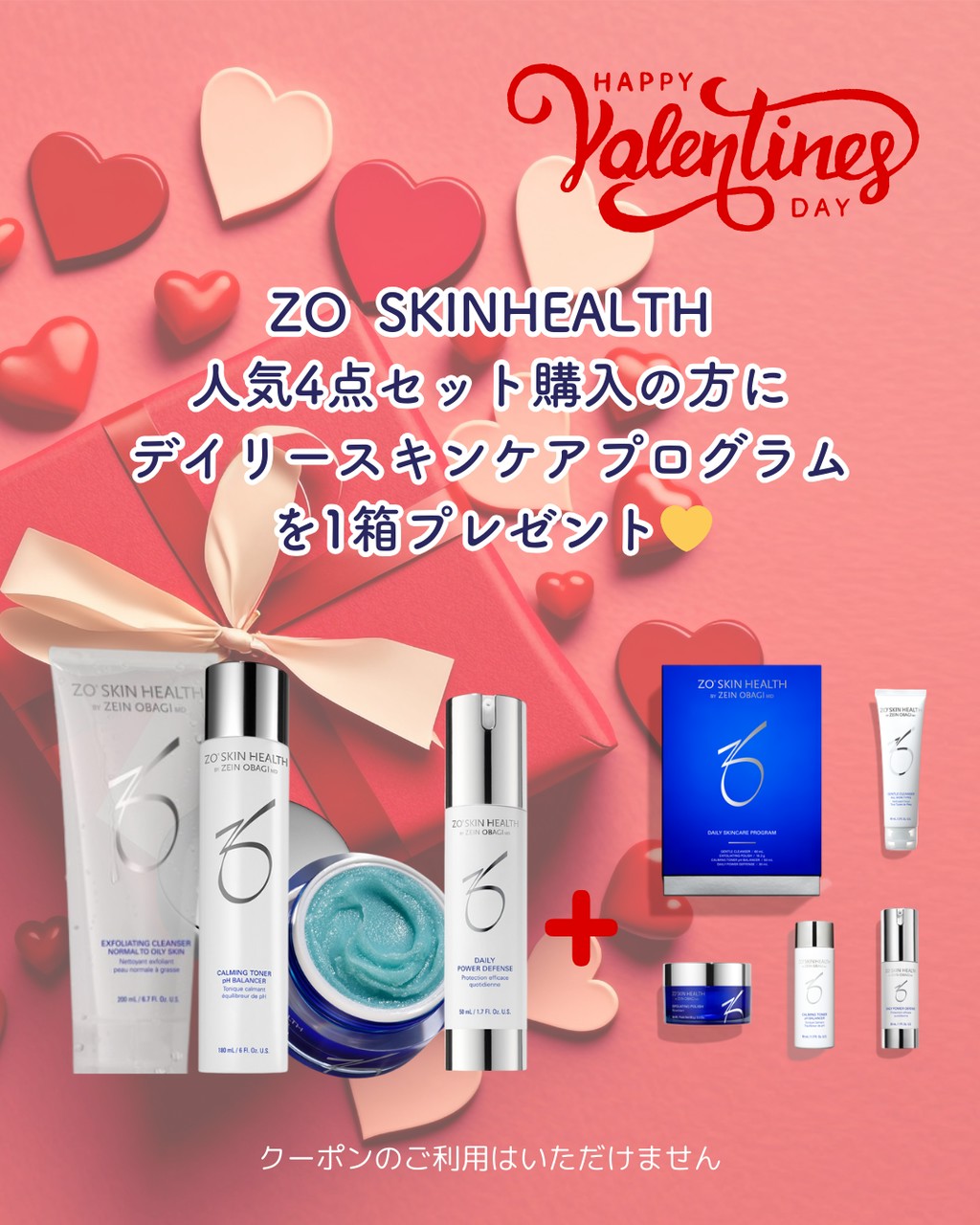【2026年バレンタインキャンペーン】ZOスキン人気4点セット＋デイリースキンケアプログラム
