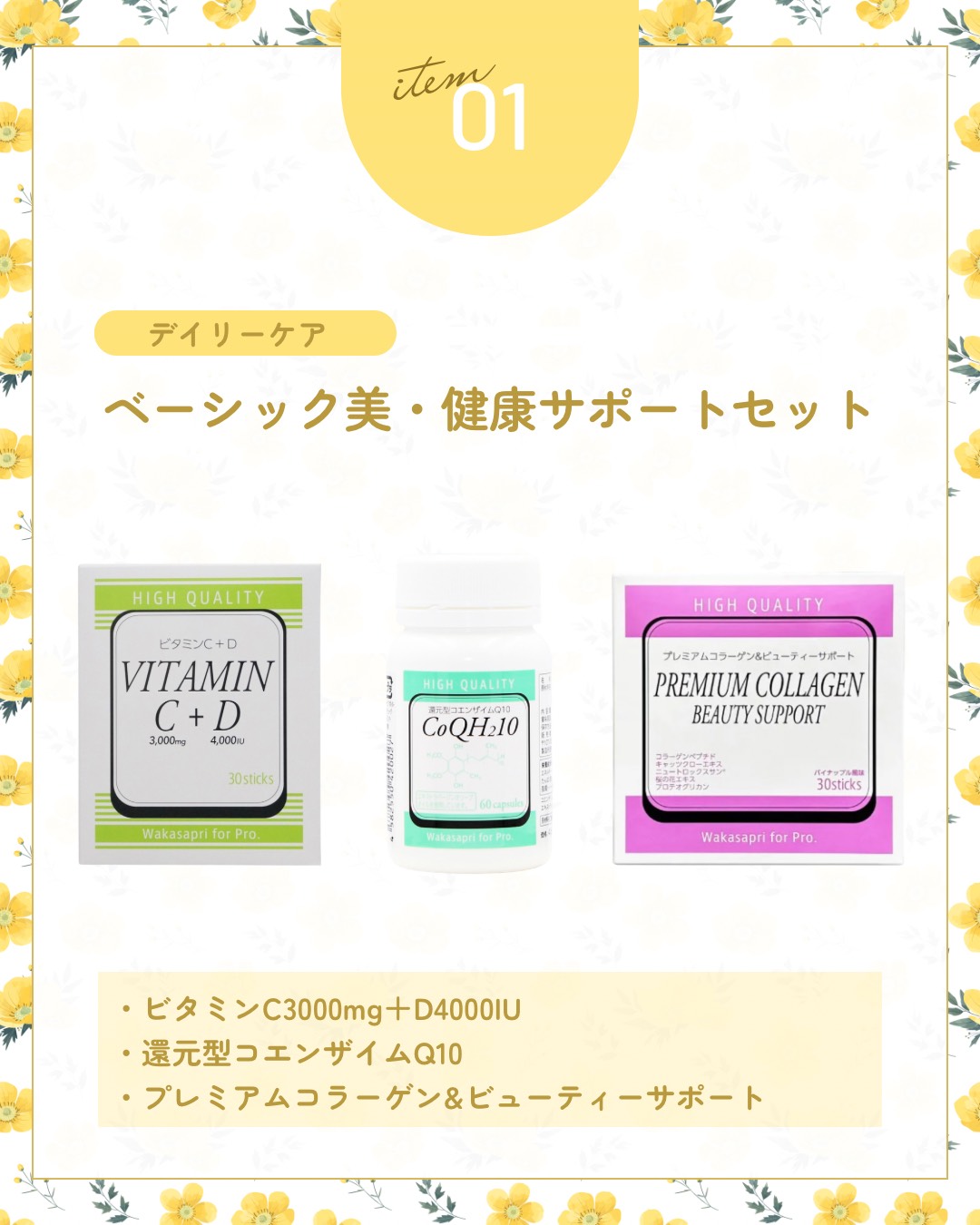 ≪ワカサプリ≫ベーシック美・健康サポートセット【1/21インスタライブキャンペーンセット】