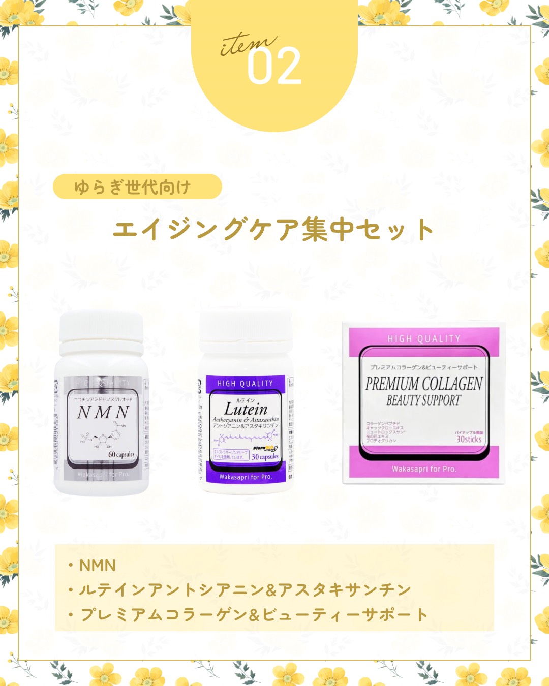 ≪ワカサプリ≫エイジングケア集中セット（ゆらぎ世代向け）【1/21インスタライブキャンペーンセット】
