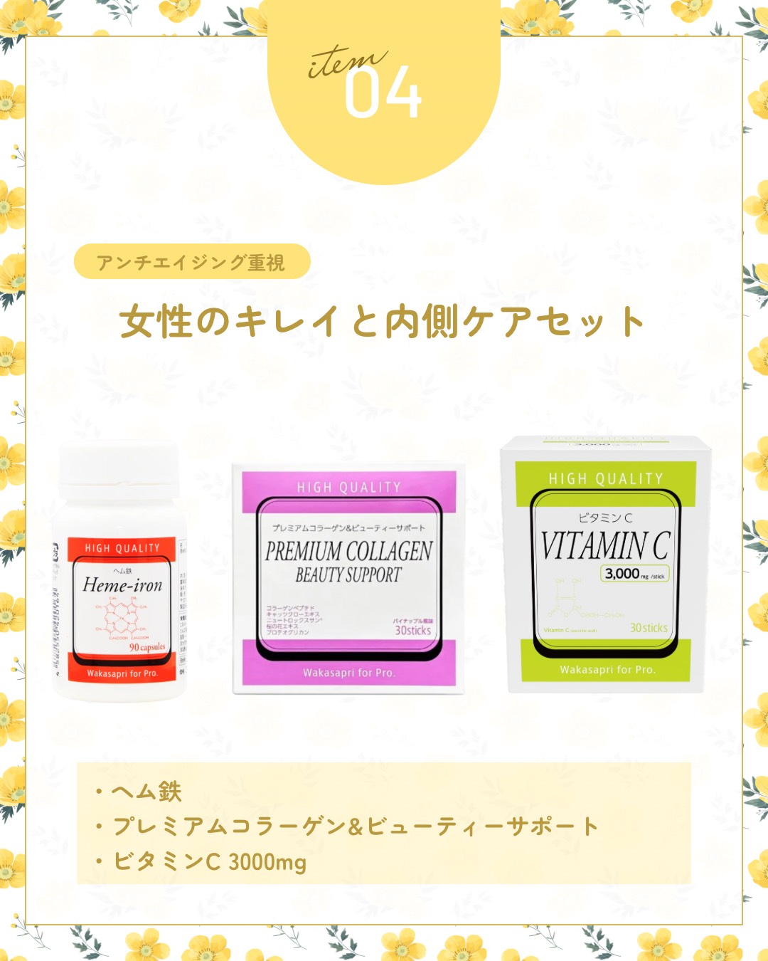 ≪ワカサプリ≫女性のキレイと内側ケアセット【1/21インスタライブキャンペーンセット】