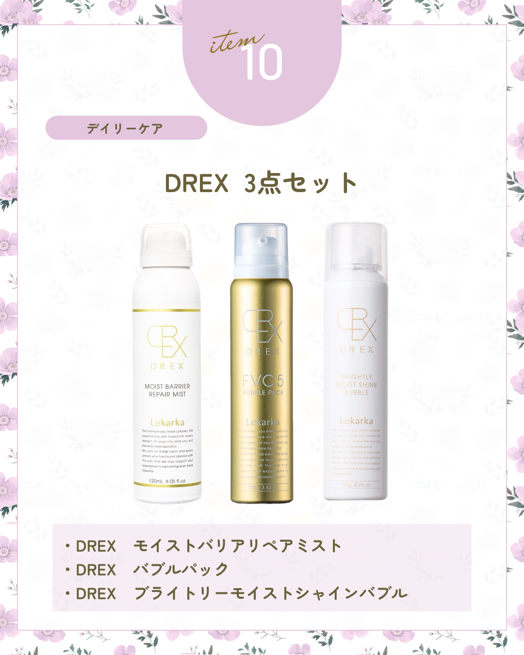 ≪レカルカ≫DREX 3点セット【1/21インスタライブキャンペーンセット】