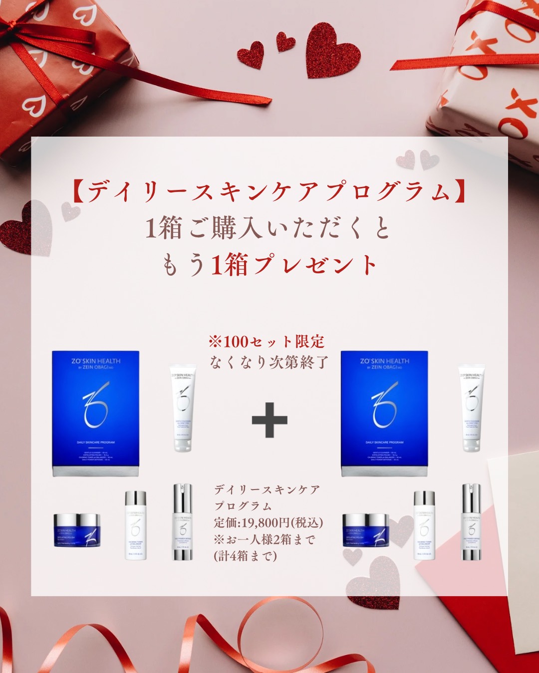 【2026年バレンタインキャンペーン】デイリースキンケアプログラム≪1+1≫