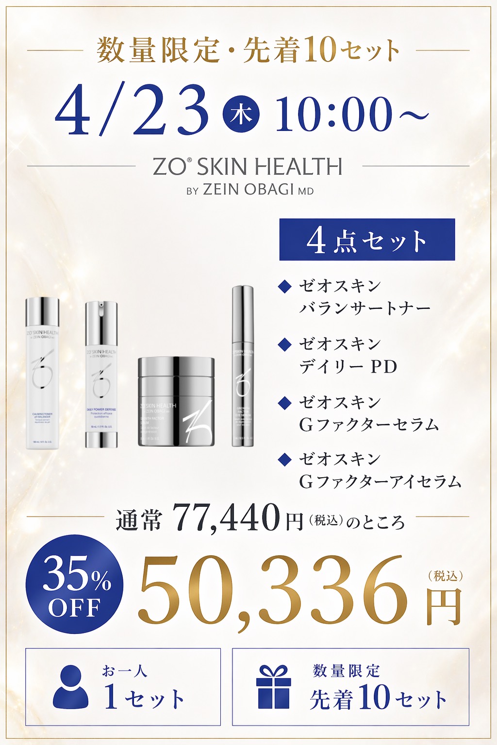 限定セット　ZOスキンヘルス4点セット