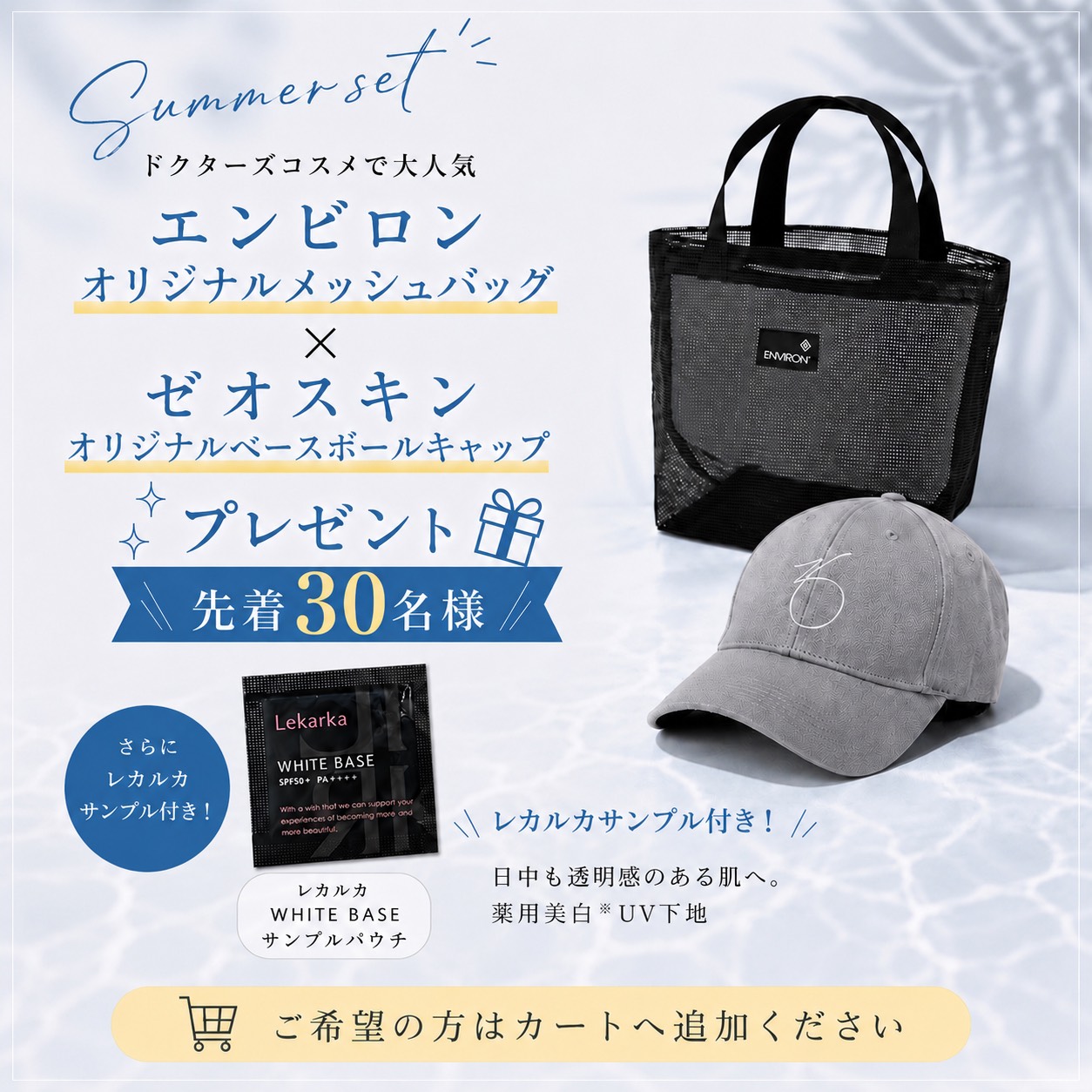 【先着30名様・お1人様1セットまで】トラベルサマーセット