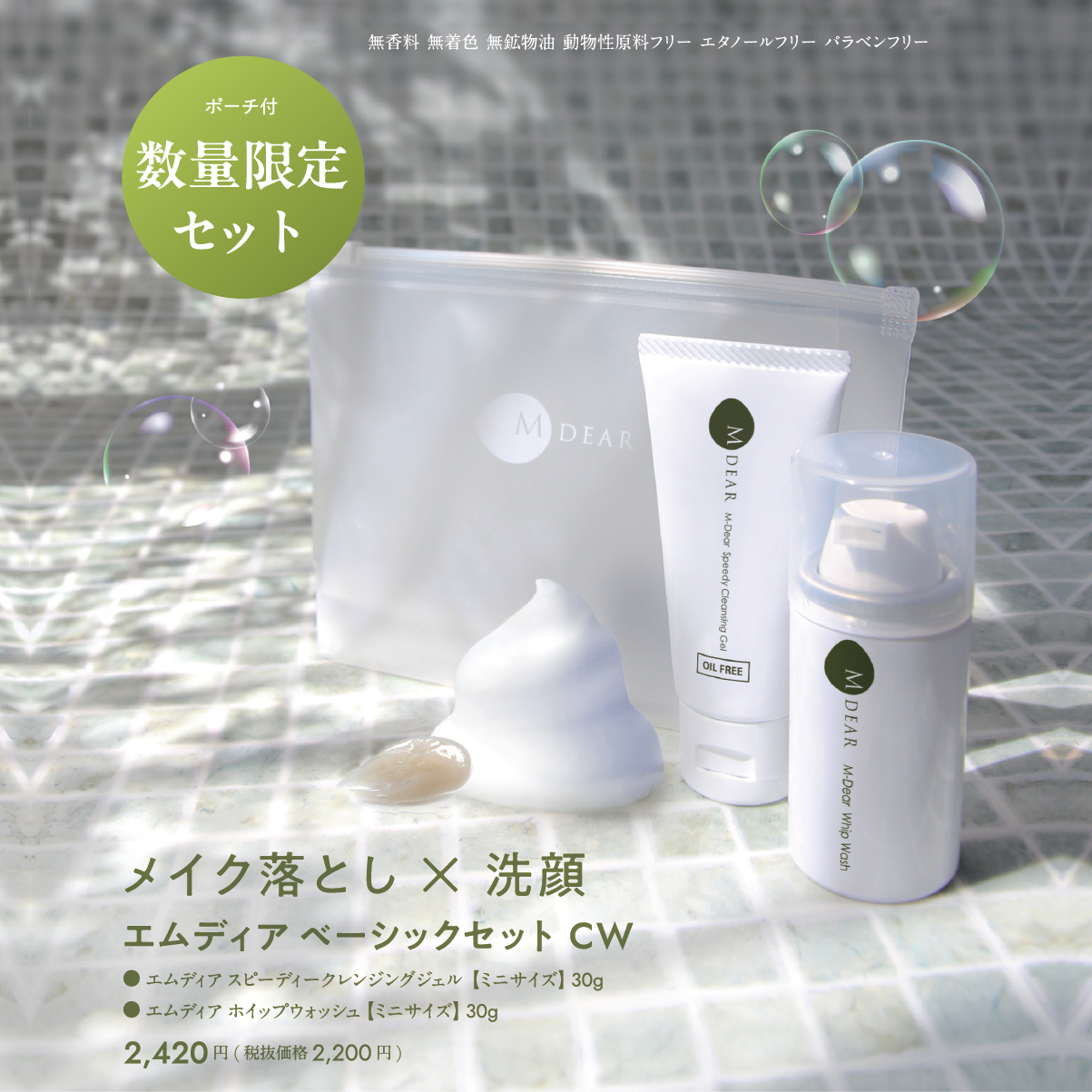 エムディア　ベーシックセットCW