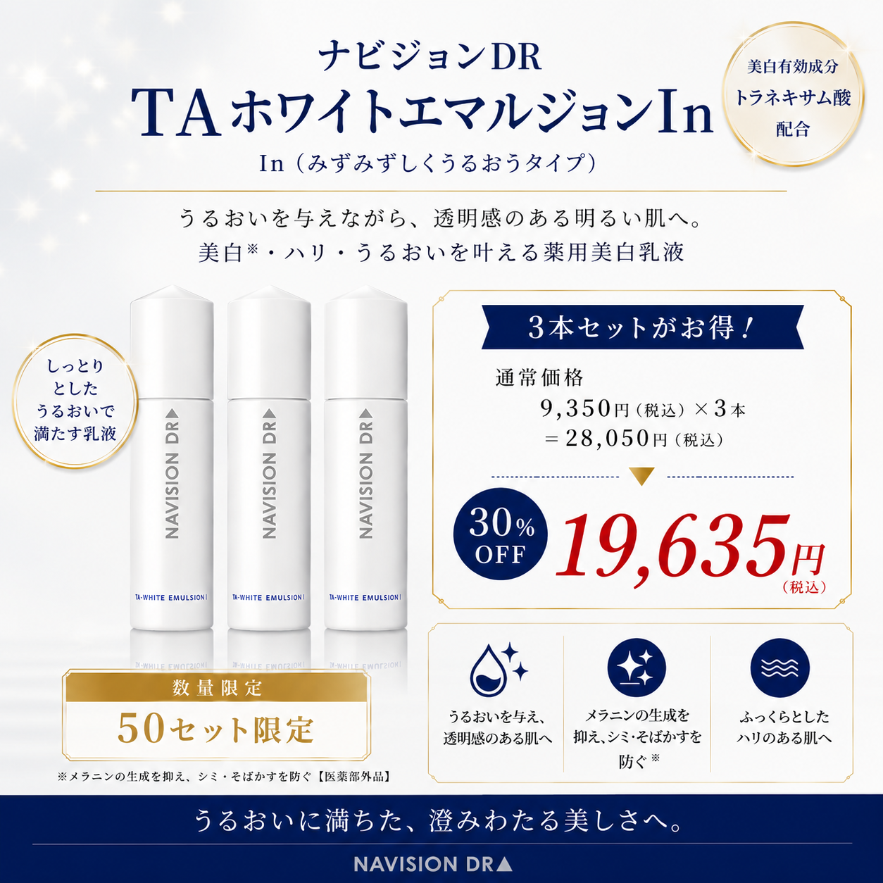【3本セット　数量限定　30%OFF】ナビジョンDR TAホワイトエマルジョンⅠｎ