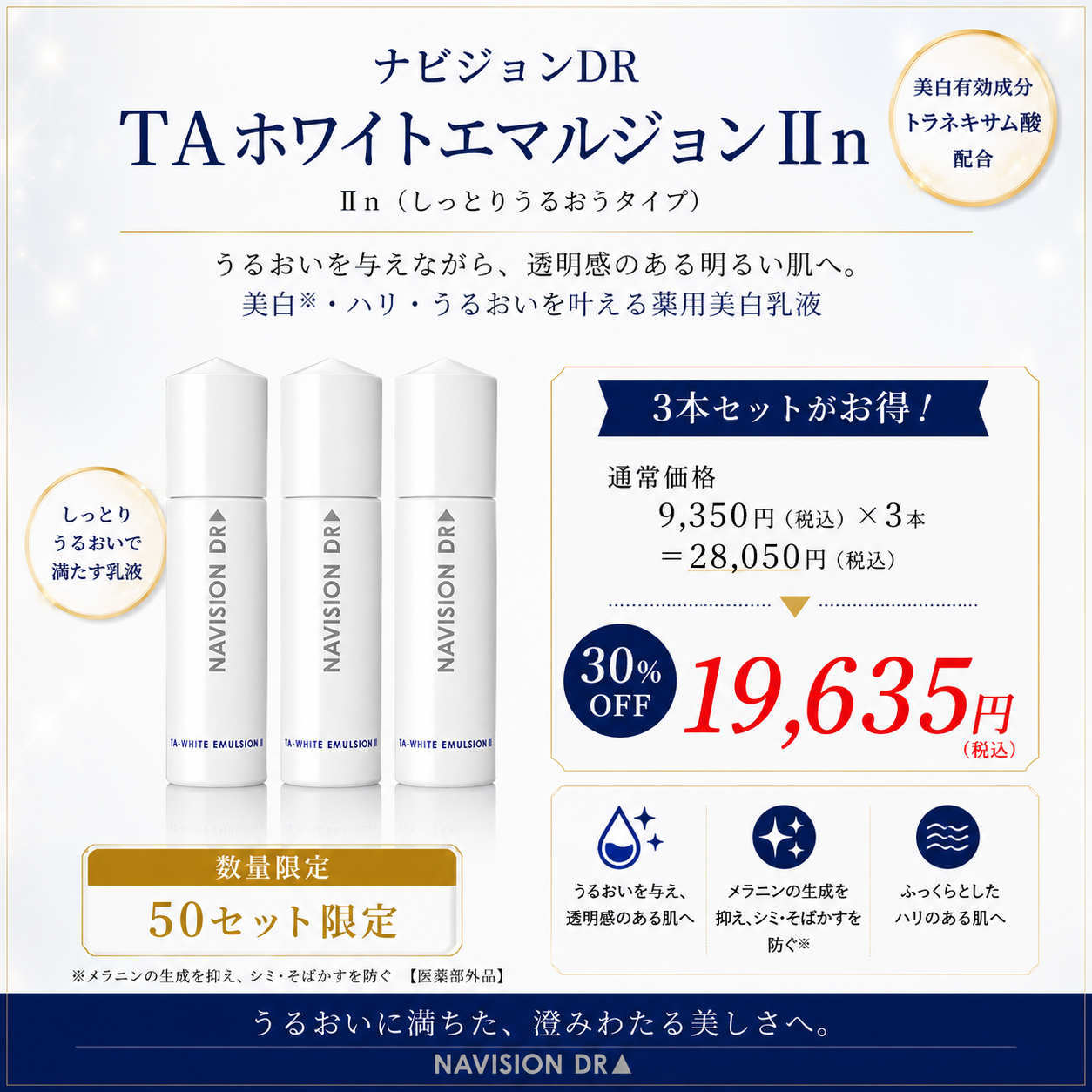 【3本セット　数量限定　30%OFF】ナビジョンDR TAホワイトエマルジョンⅡｎ