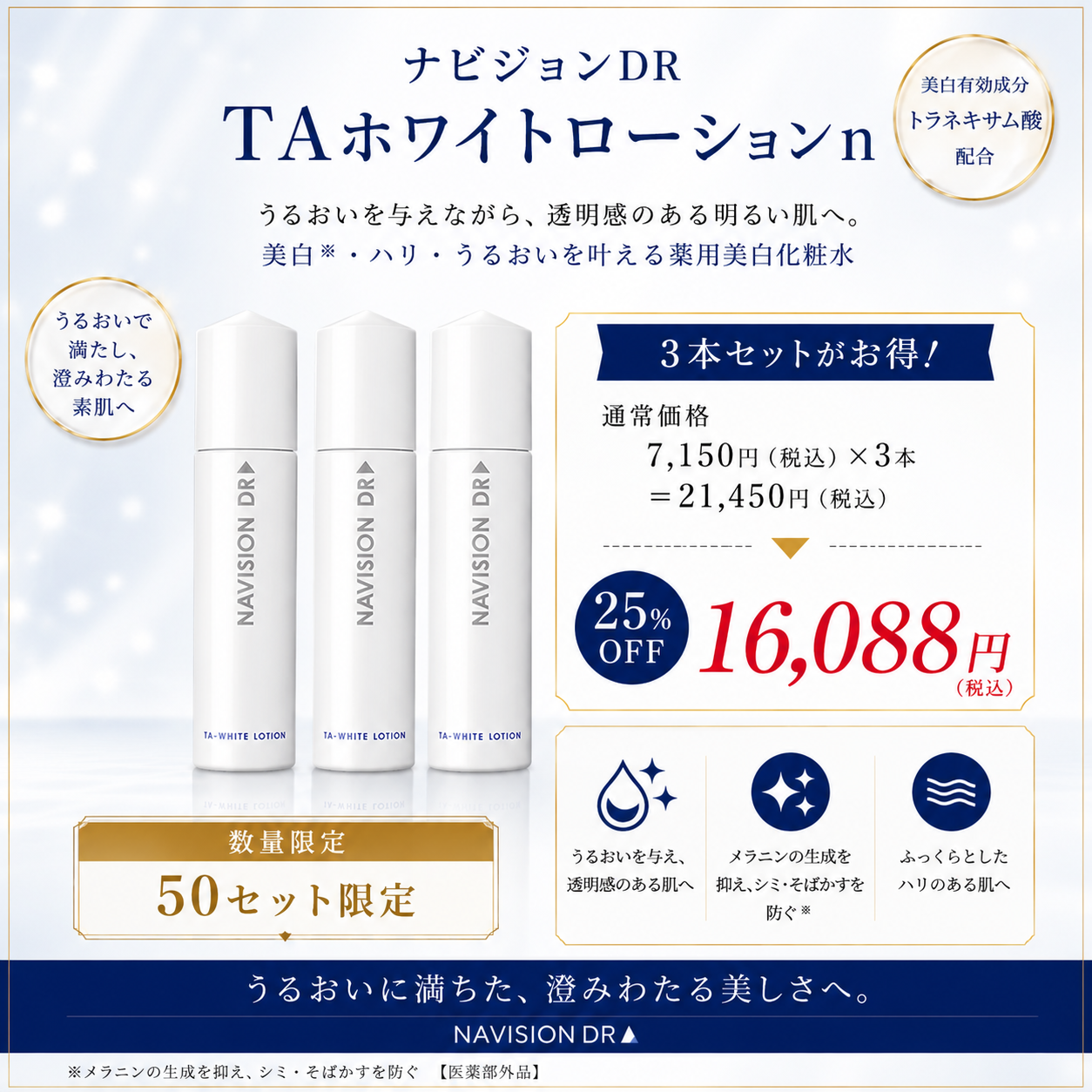 【3本セット　数量限定　25%OFF】ナビジョンDR TAホワイトローションｎ