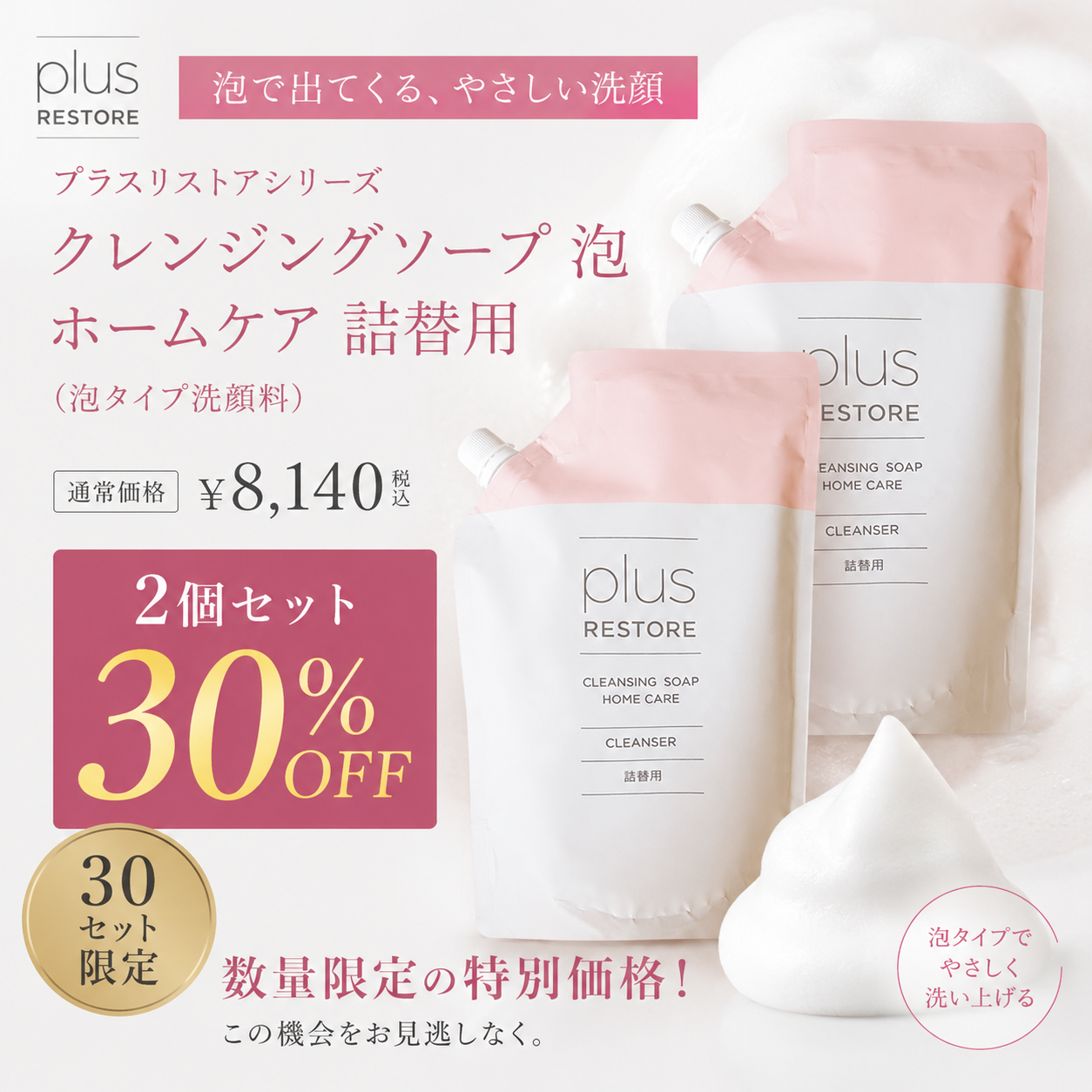 【2パックセット　数量限定　30%OFF】プラスリストアシリーズ plus RESTORE クレンジングソープ 泡 ホームケア 詰替用（泡タイプ洗顔料）