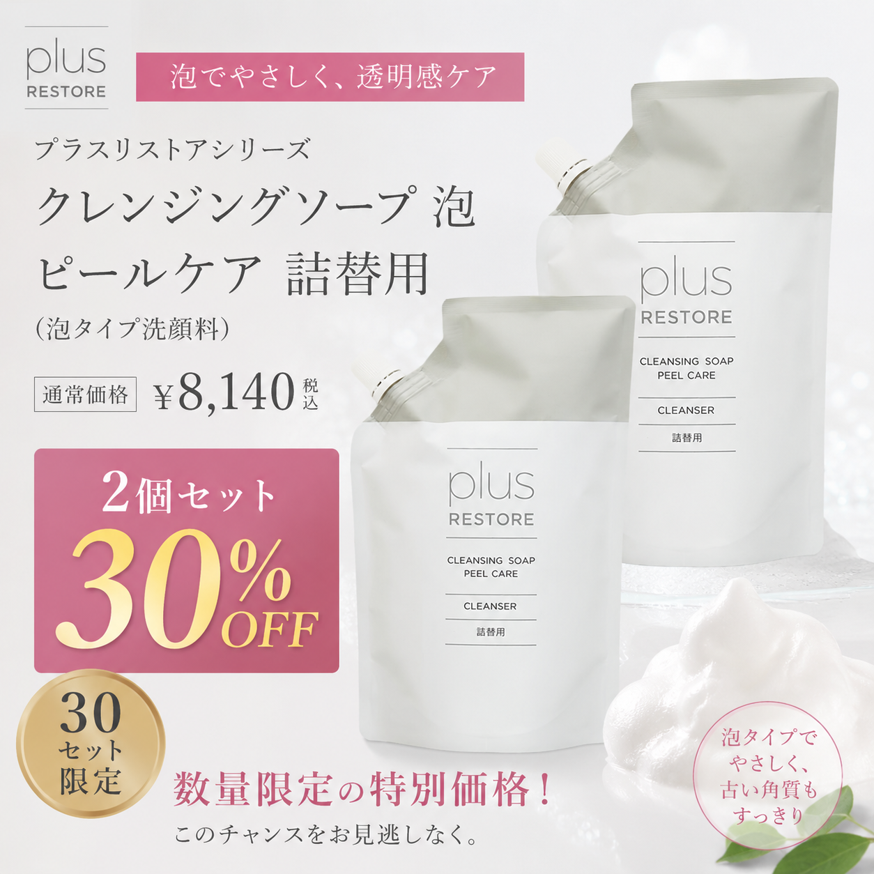 【2パックセット　数量限定　30%OFF】プラスリストアシリーズ plus RESTORE クレンジングソープ 泡 ピールケア 詰替用（泡タイプ洗顔料）
