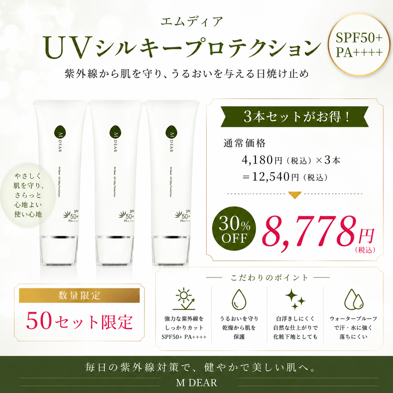 【3個セット　数量限定　30%OFF】エムディア UVシルキープロテクション