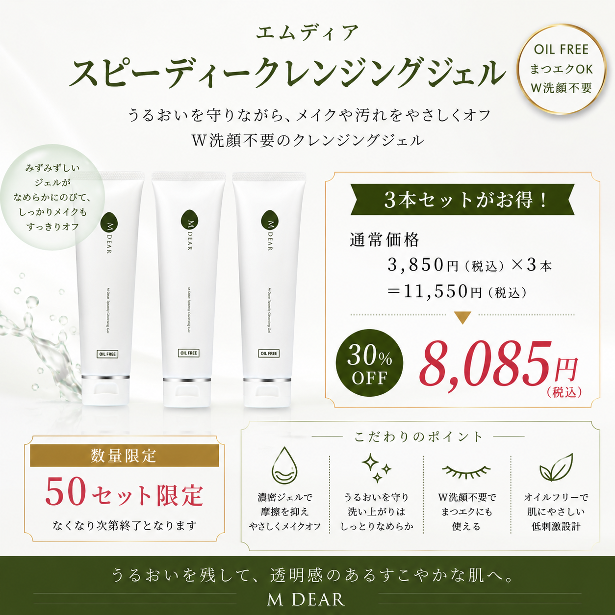 【3個セット　数量限定　30%OFF】エムディア スピーディークレンジングジェル