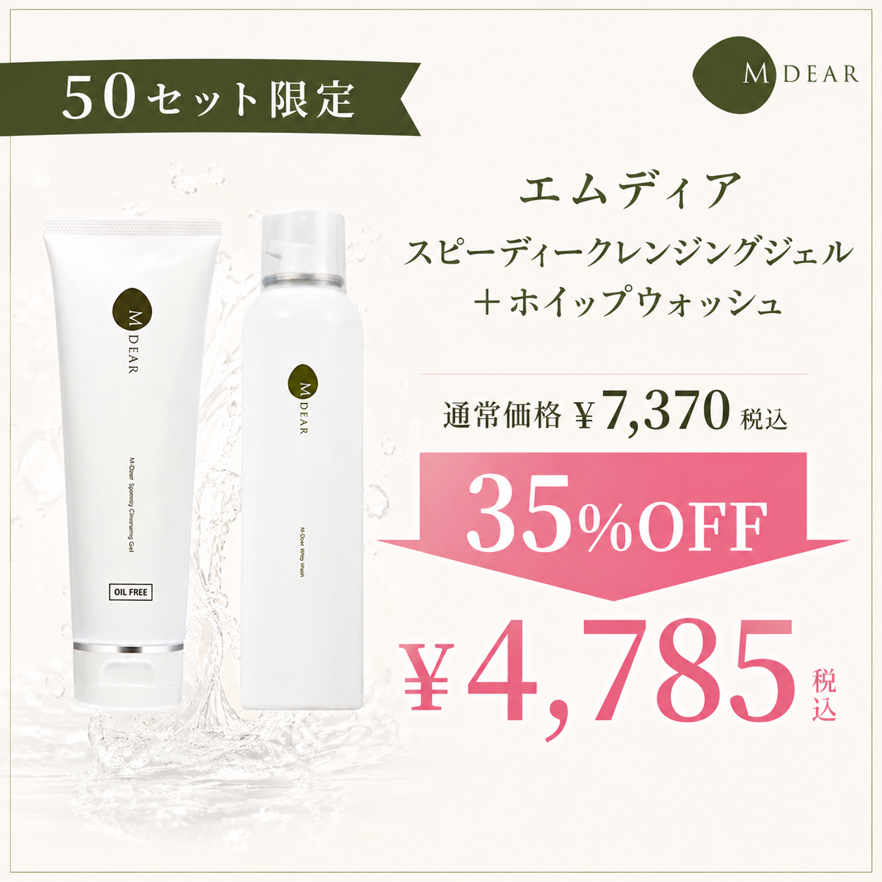 ≪エムディア≫スピーディークレンジングジェル＋ホイップウォッシュ　35％OFF