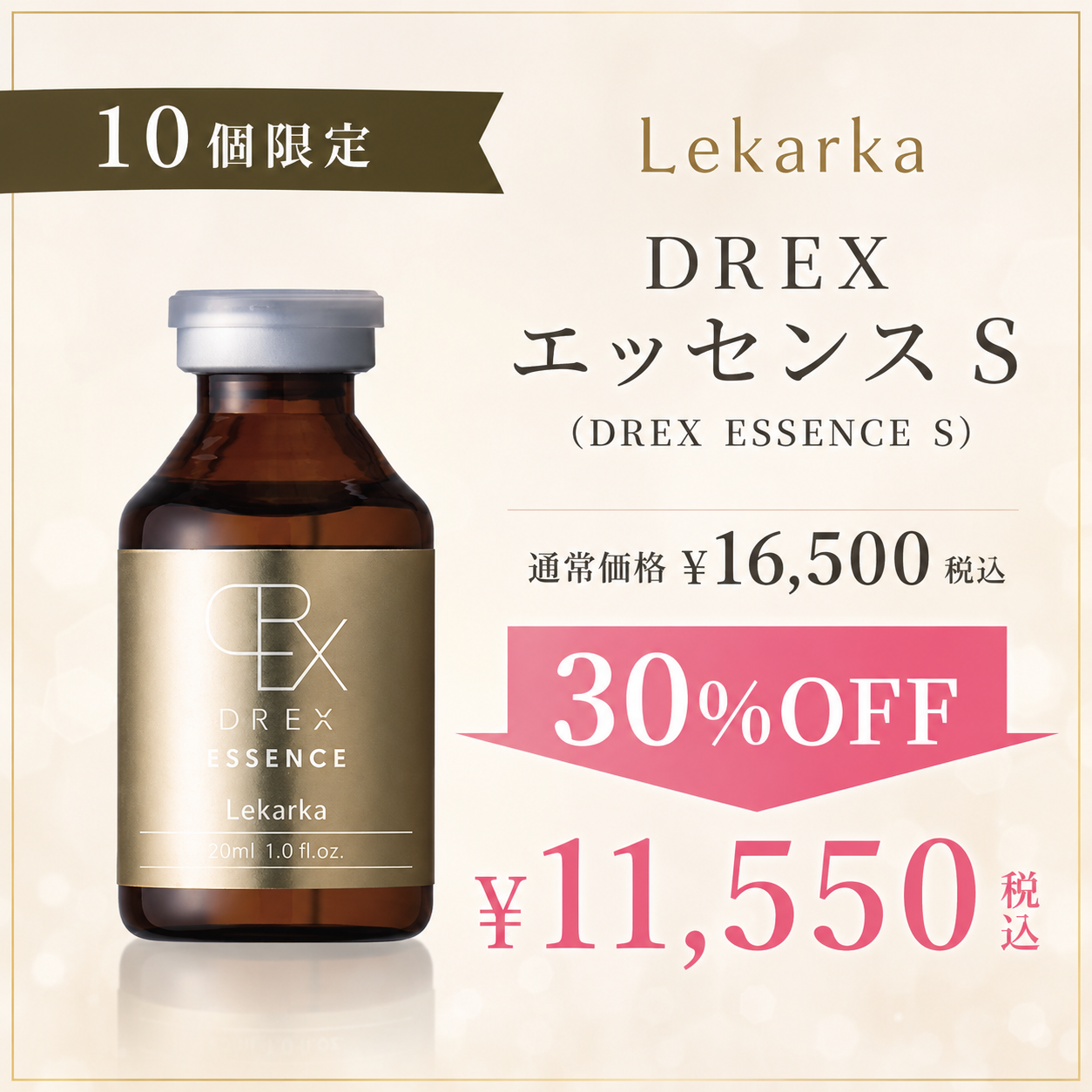 【10個限定30%OFF】レカルカ DREX エッセンス S（DREX ESSENCE S）