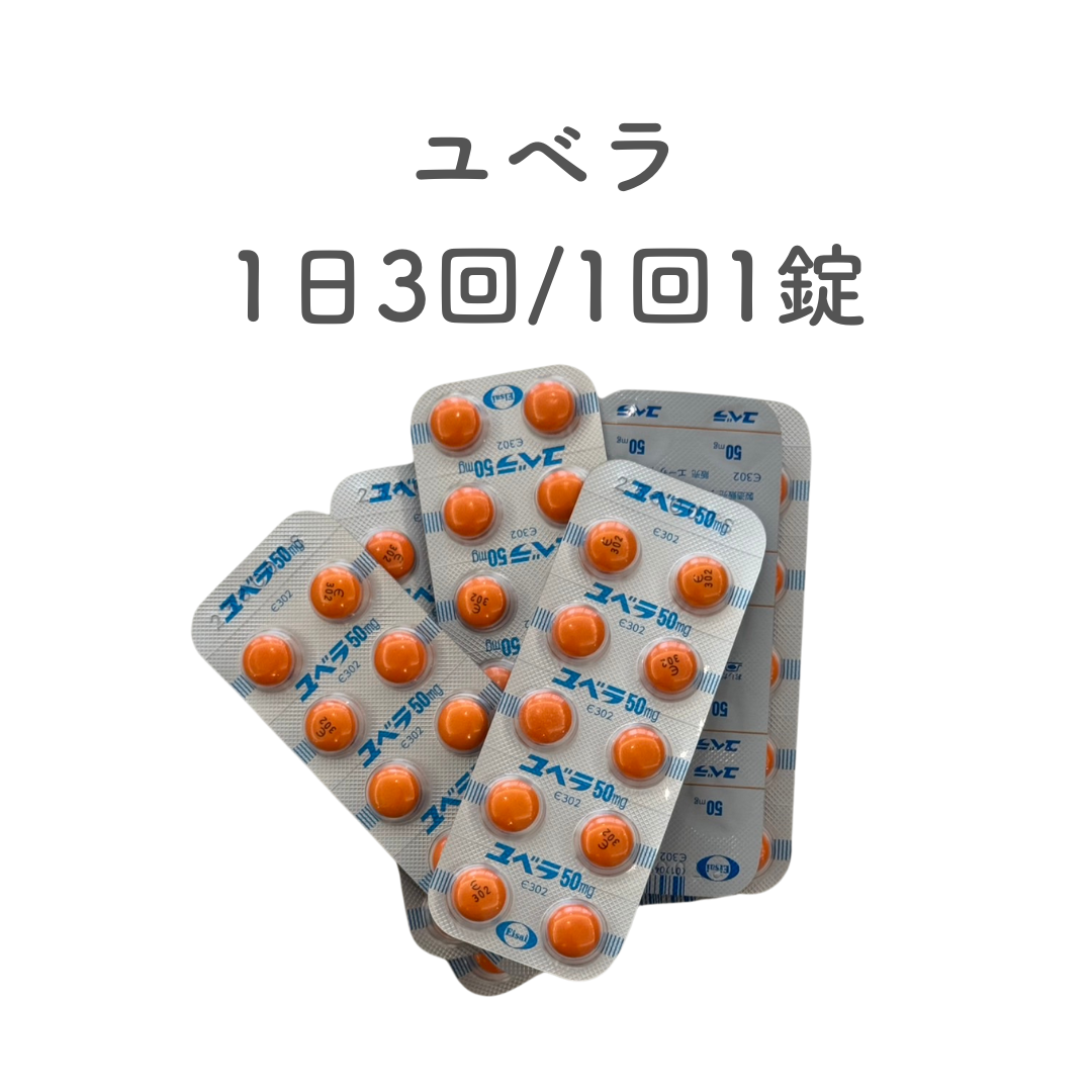【要診察】ビタミン錠剤「ユベラ」30日分