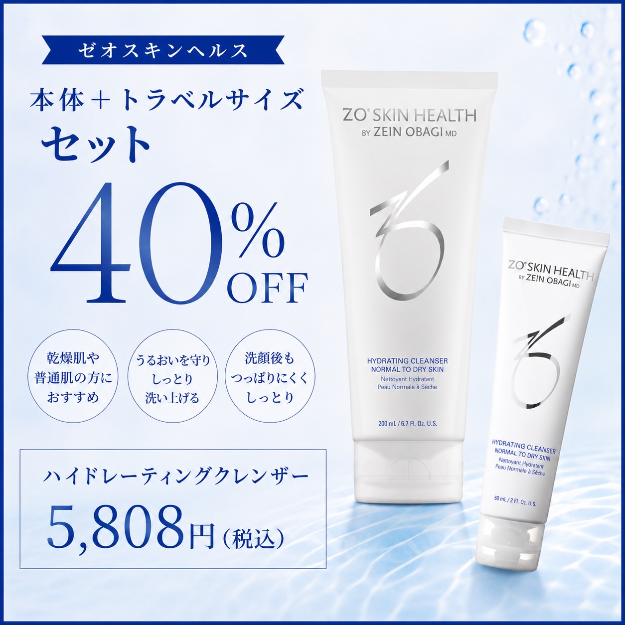 ≪7月インスタライブ紹介≫【セット割引】ZOスキンヘルス　ハイドレーティングクレンザー　本品＋トラベルサイズ