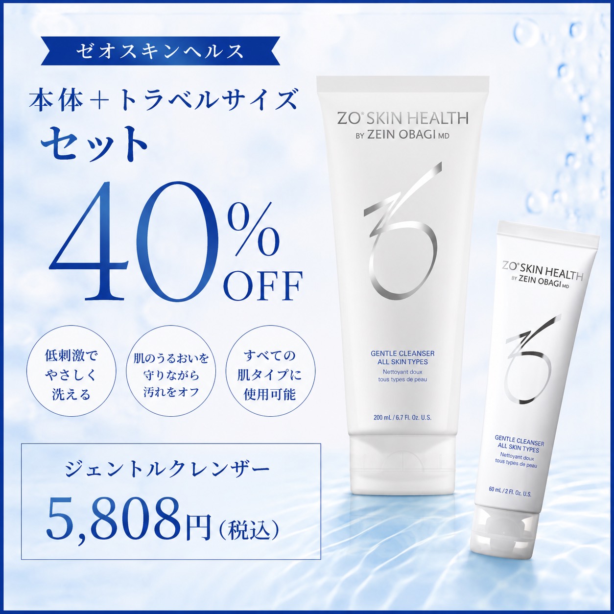 ≪7月インスタライブ紹介≫【セット割引】ZOスキンヘルス　ジェントルクレンザー　本品＋トラベルサイズ