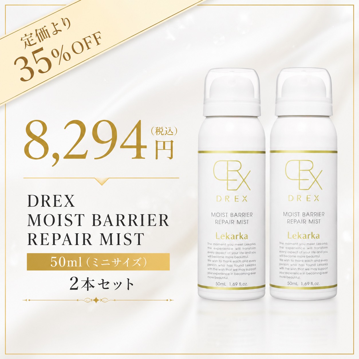 ≪7月インスタライブ紹介≫【2本　35％OFF】DREX MOIST BARRIER REPAIR MIST（DREXモイストバリアリペアミスト）（50ml）