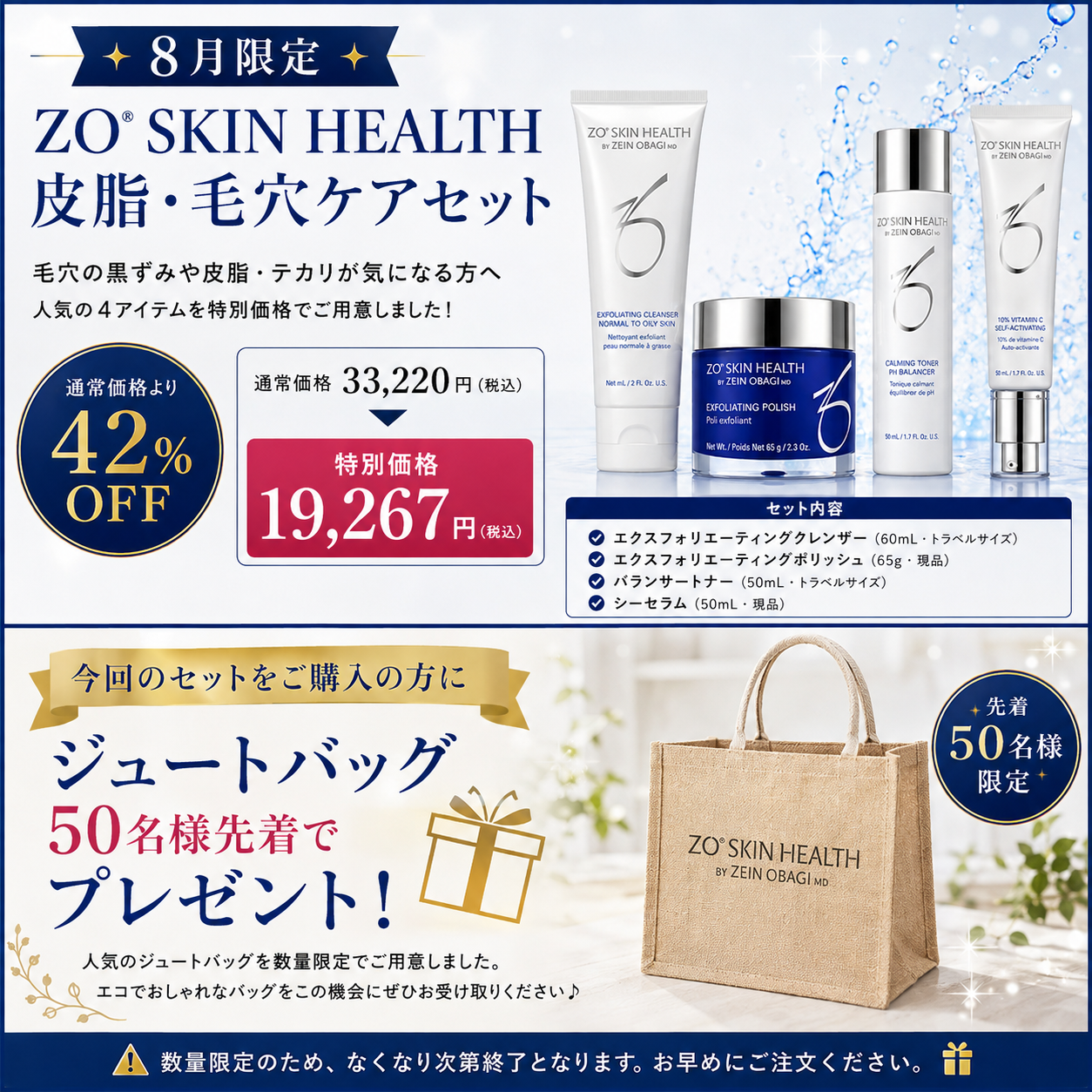 ≪ 8月限定 ≫ZOスキンヘルス　皮脂・毛穴ケアセットB（発送は8月中旬）