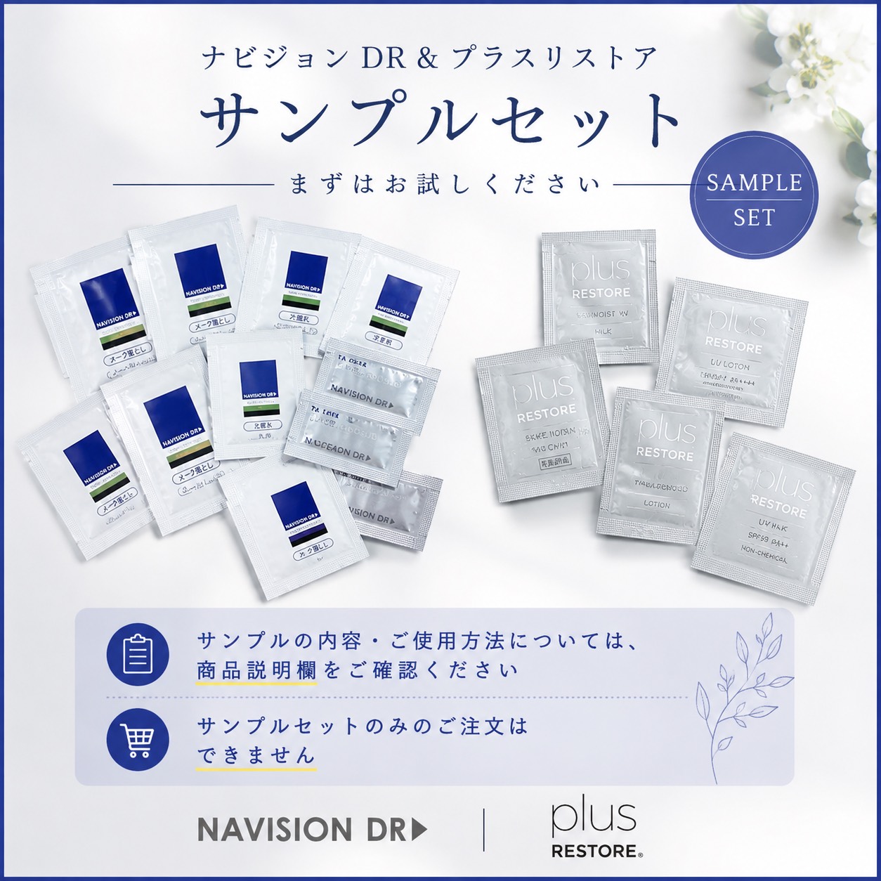 ≪8月インスタライブ紹介≫★【先着20名様・お1人様1セットまで】NAVISION・プラスリストア　サンプルセット