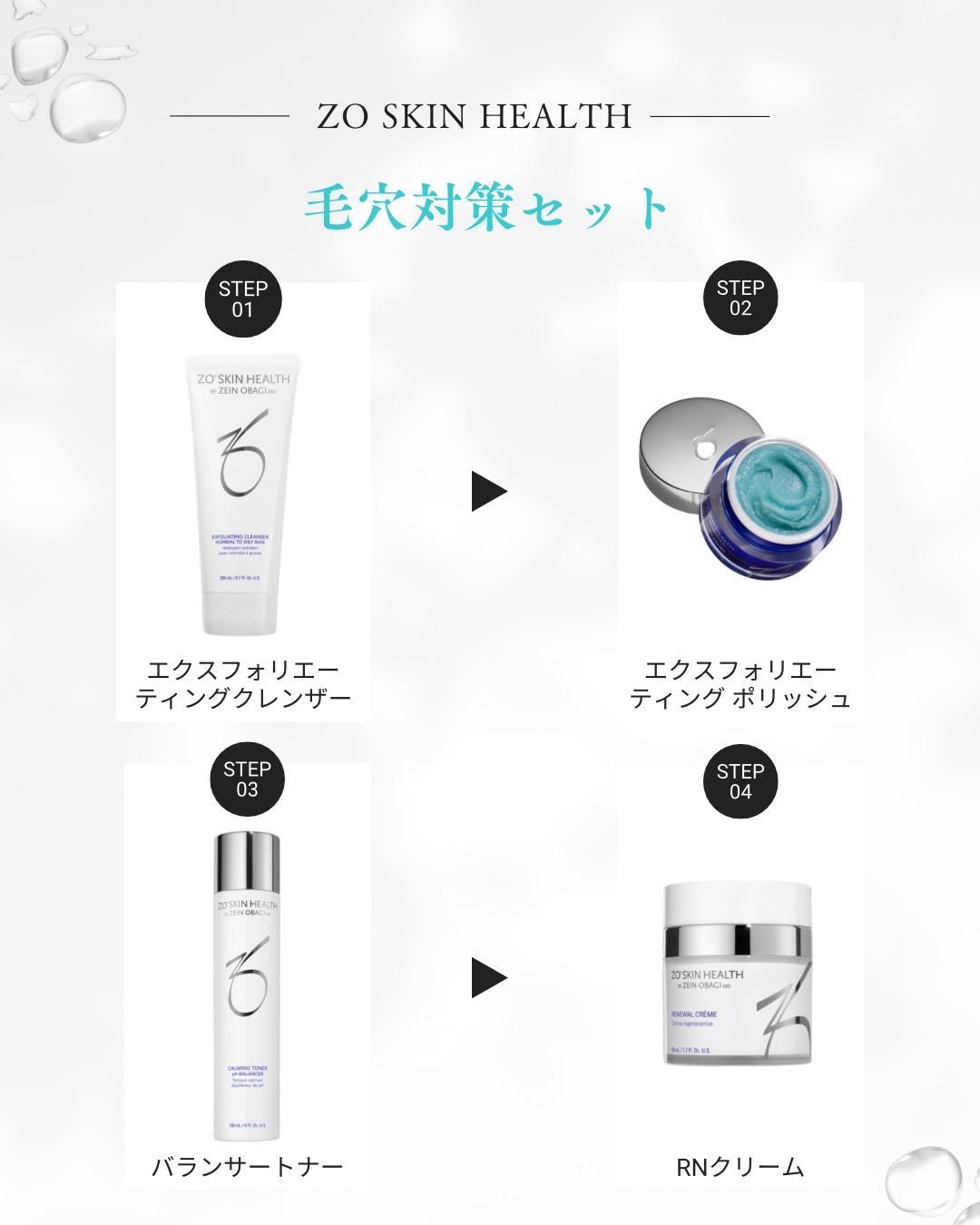 【期間限定】ZOスキンヘルス　毛穴対策セット