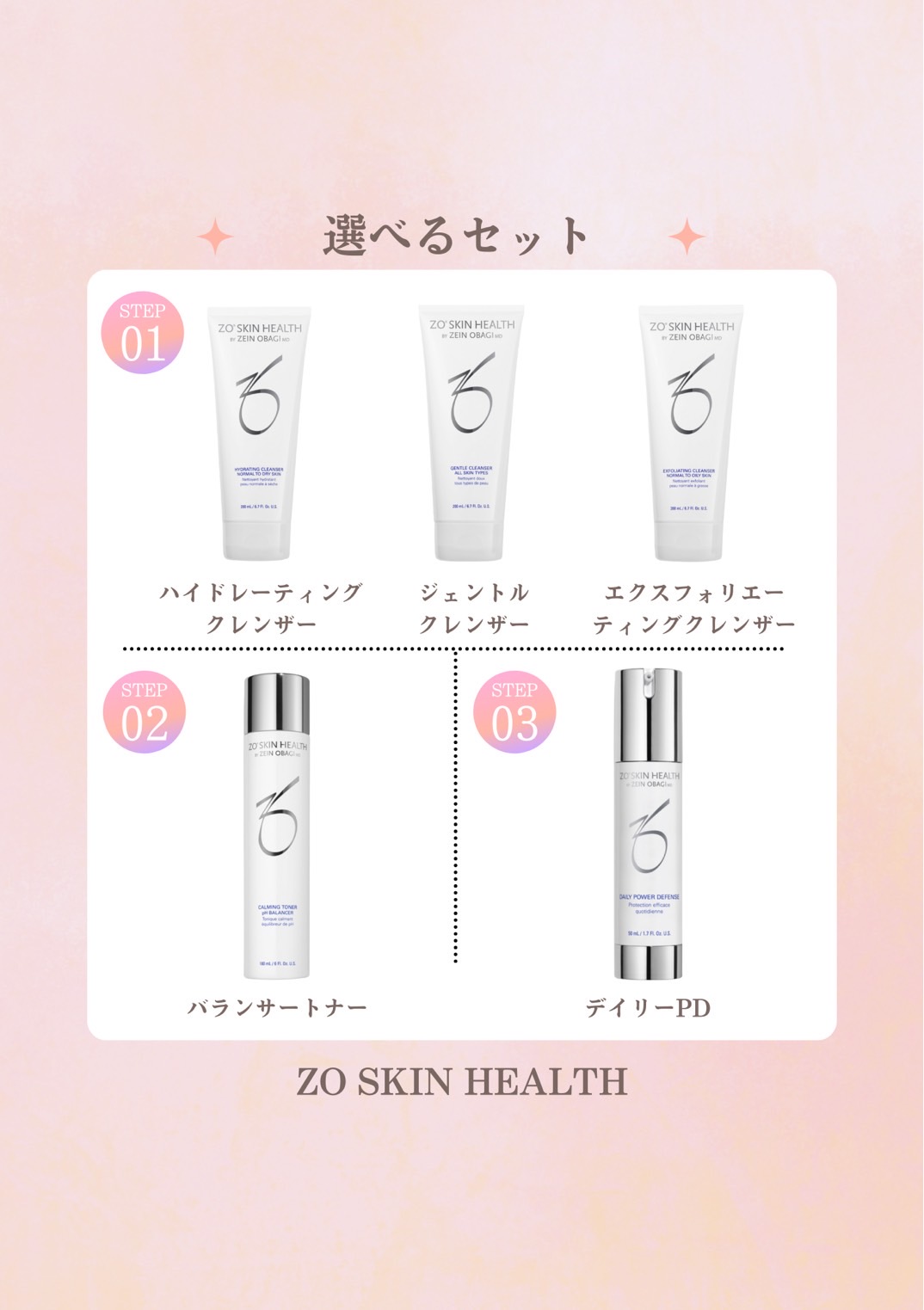 【期間限定】ZOスキンヘルス　選べるセット