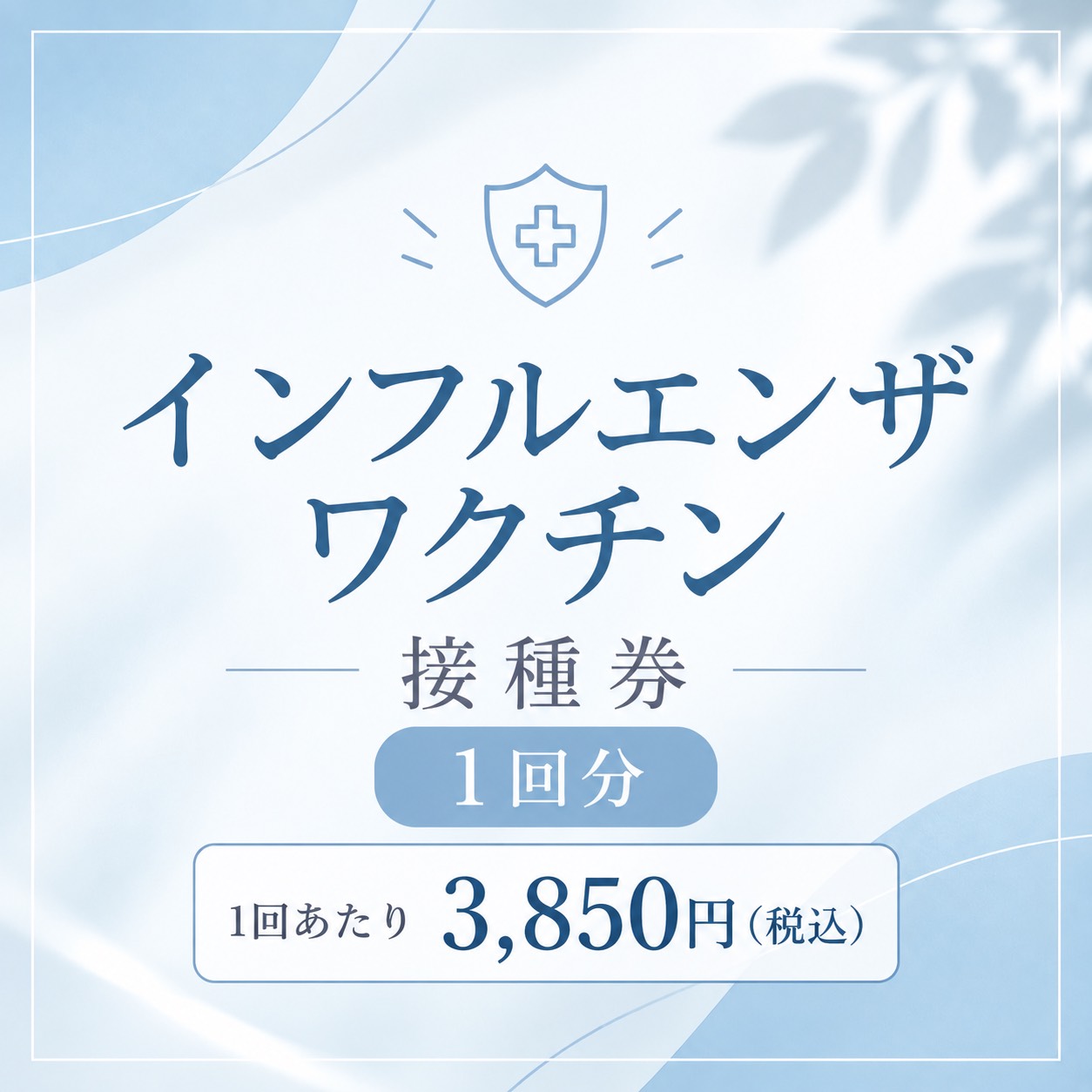 2026年　インフルエンザワクチン接種券【1回分】