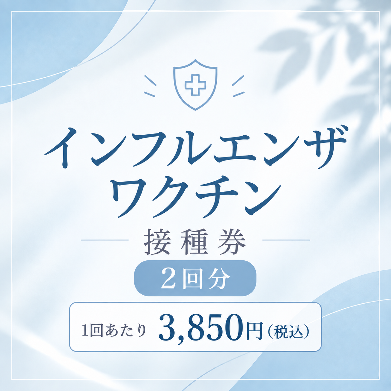 2026年　インフルエンザワクチン接種券【2回分】