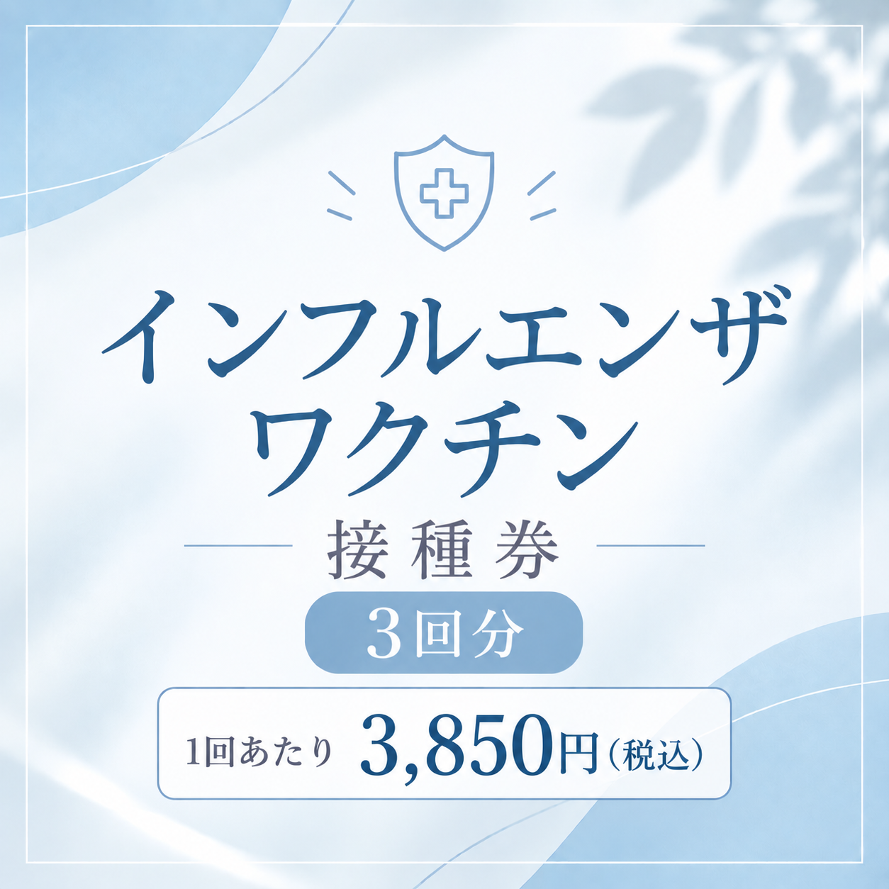 2026年　インフルエンザワクチン接種券【03回分】
