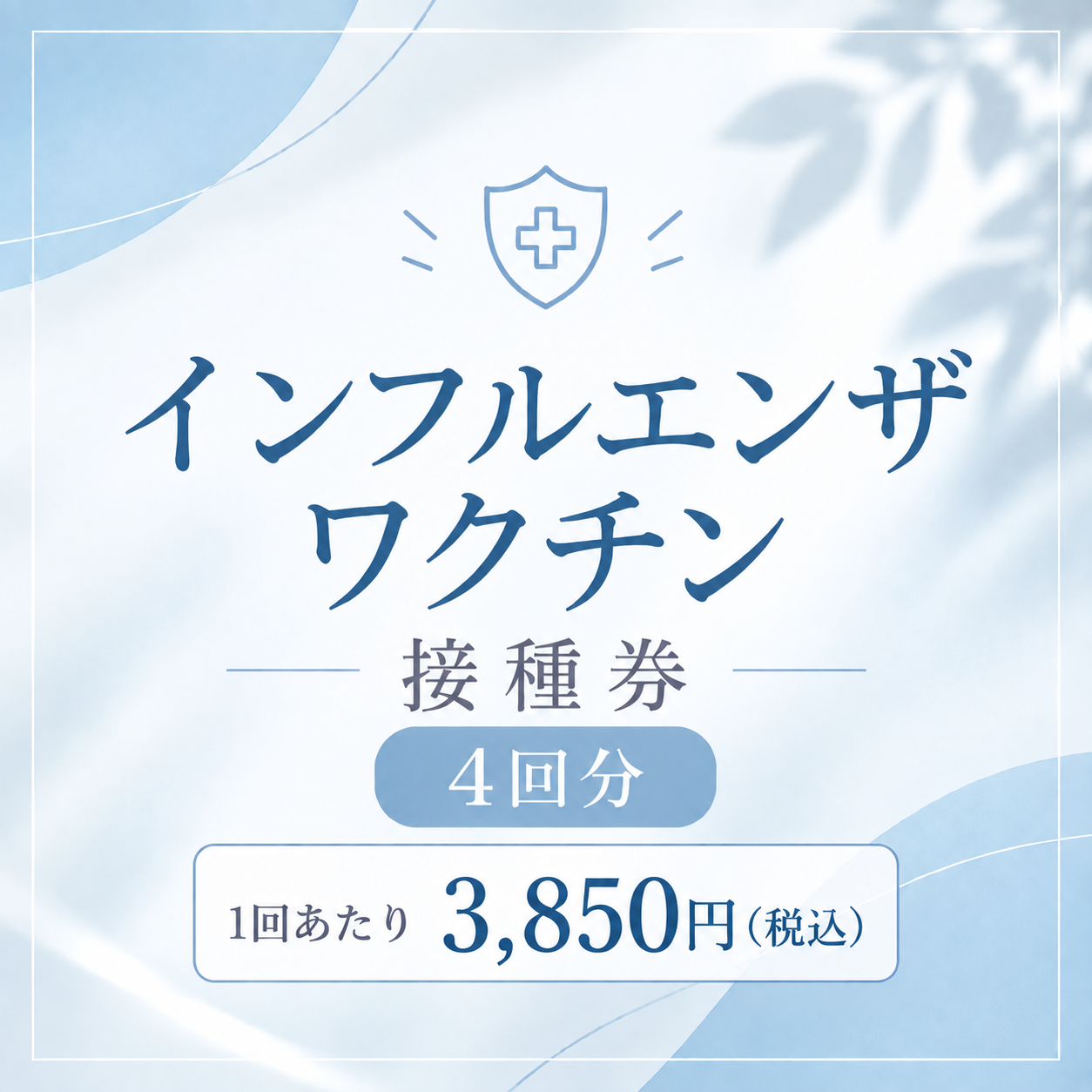 2026年　インフルエンザワクチン接種券【04回分】