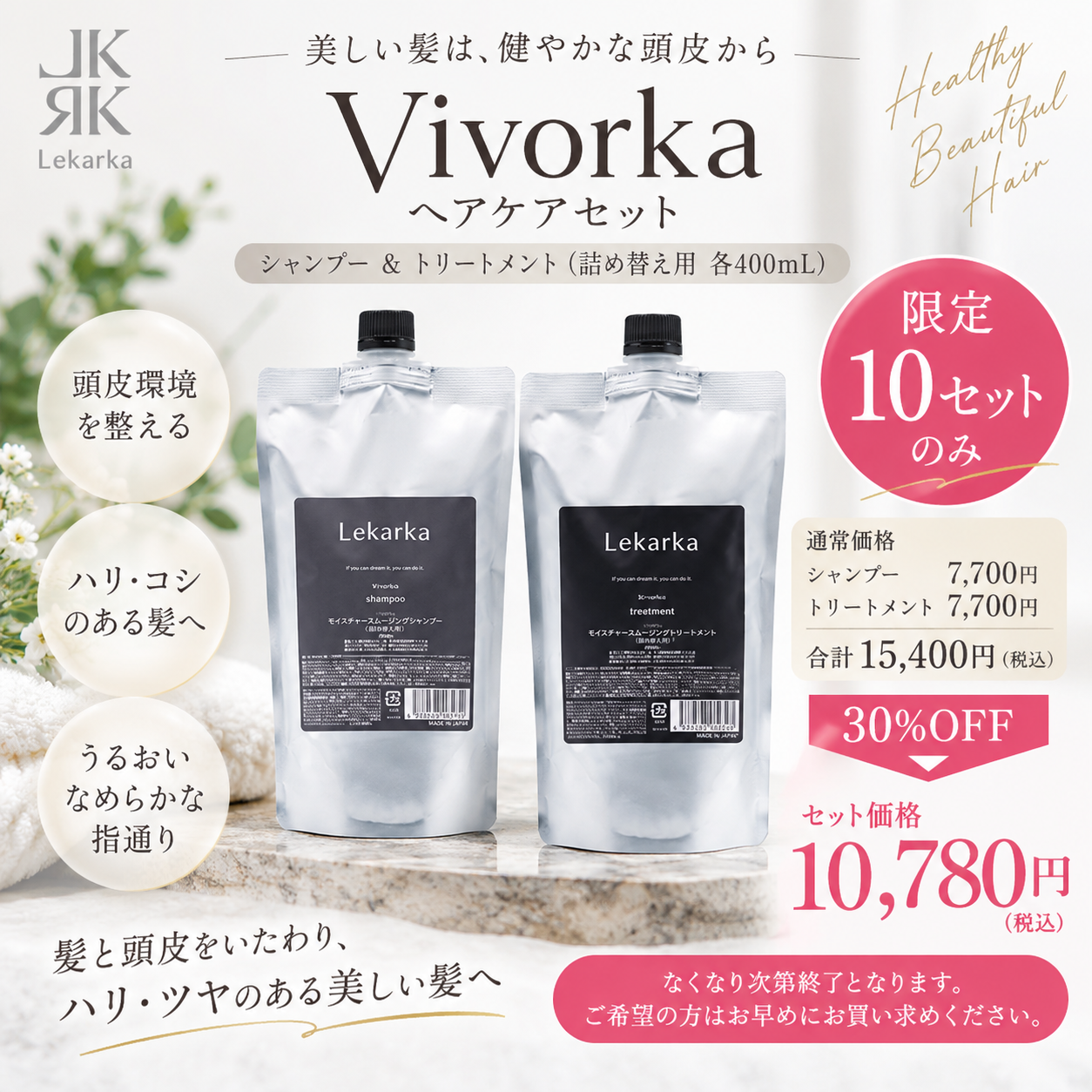 【10セット限定｜30％OFF】レカルカ Vivorka モイスチャースムージング シャンプー＆トリートメント詰め替えセット