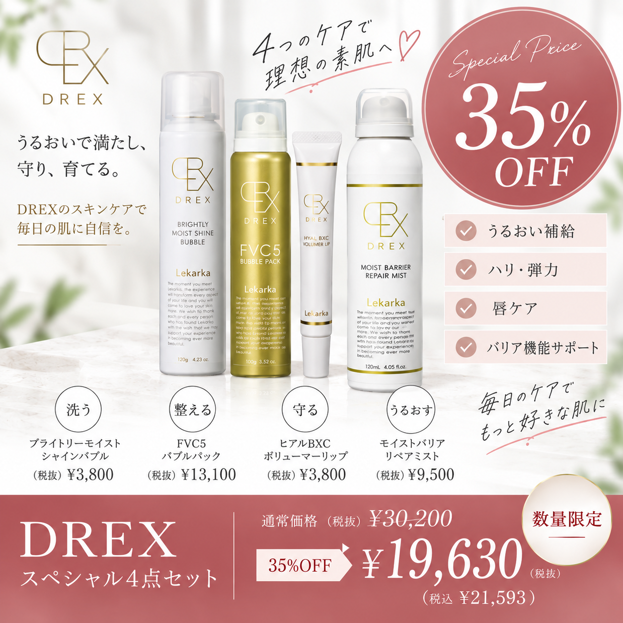 35%OFF【9/16-9/17　2日間限定】≪レカルカ≫DREX 4点セット