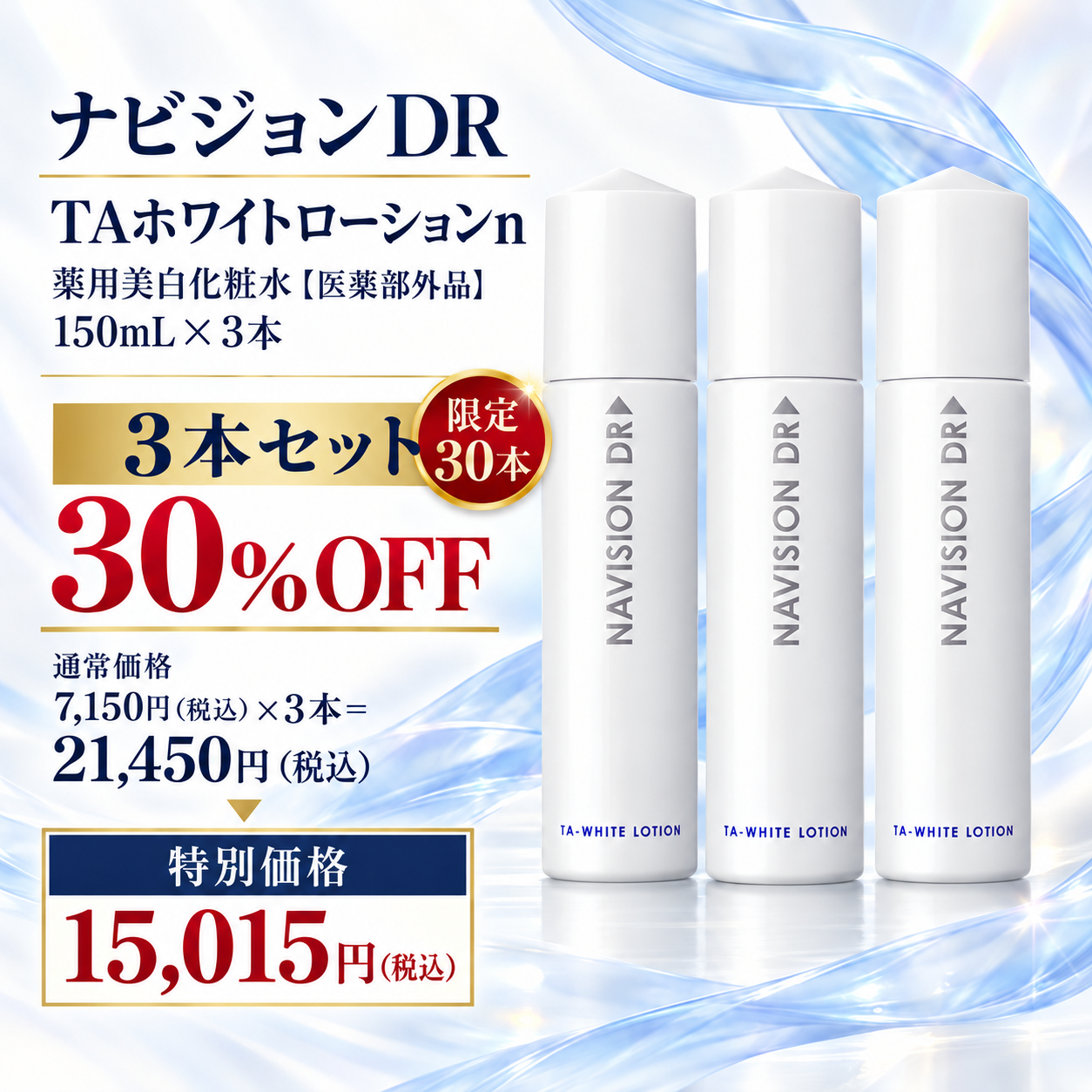 【30本限定 30%OFF】ナビジョンDR TAホワイトローションｎ
