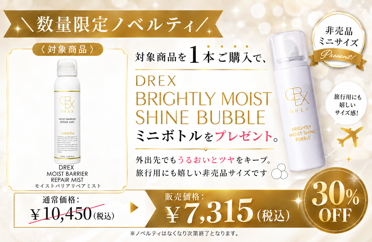【プレゼント付き】DREX MOIST BARRIER REPAIR MIST（DREXモイストバリアリペアミスト）