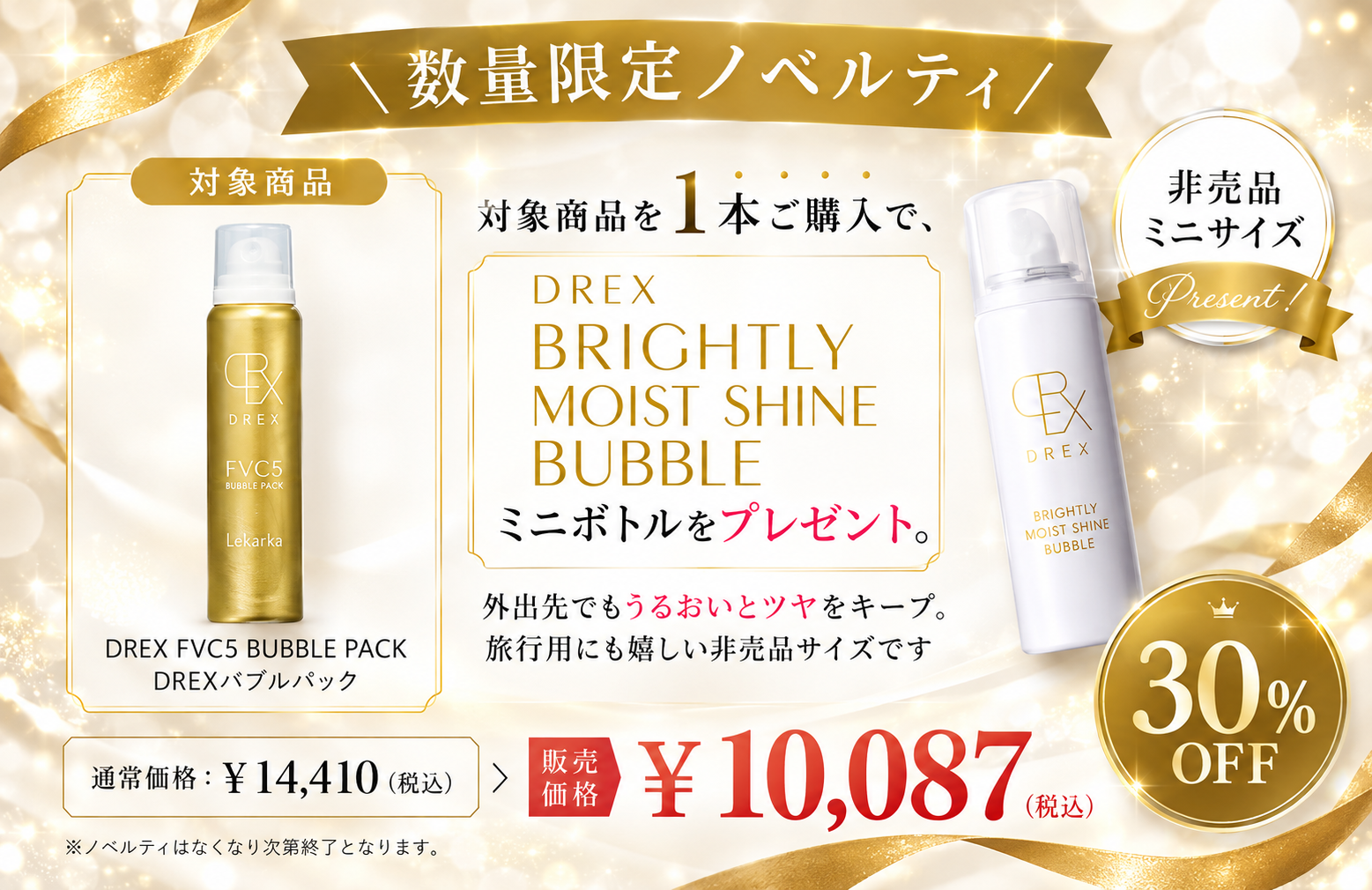 【プレゼント付き30%OFF】DREX FVC5 BUBBLE PACK（DREXバブルパック）