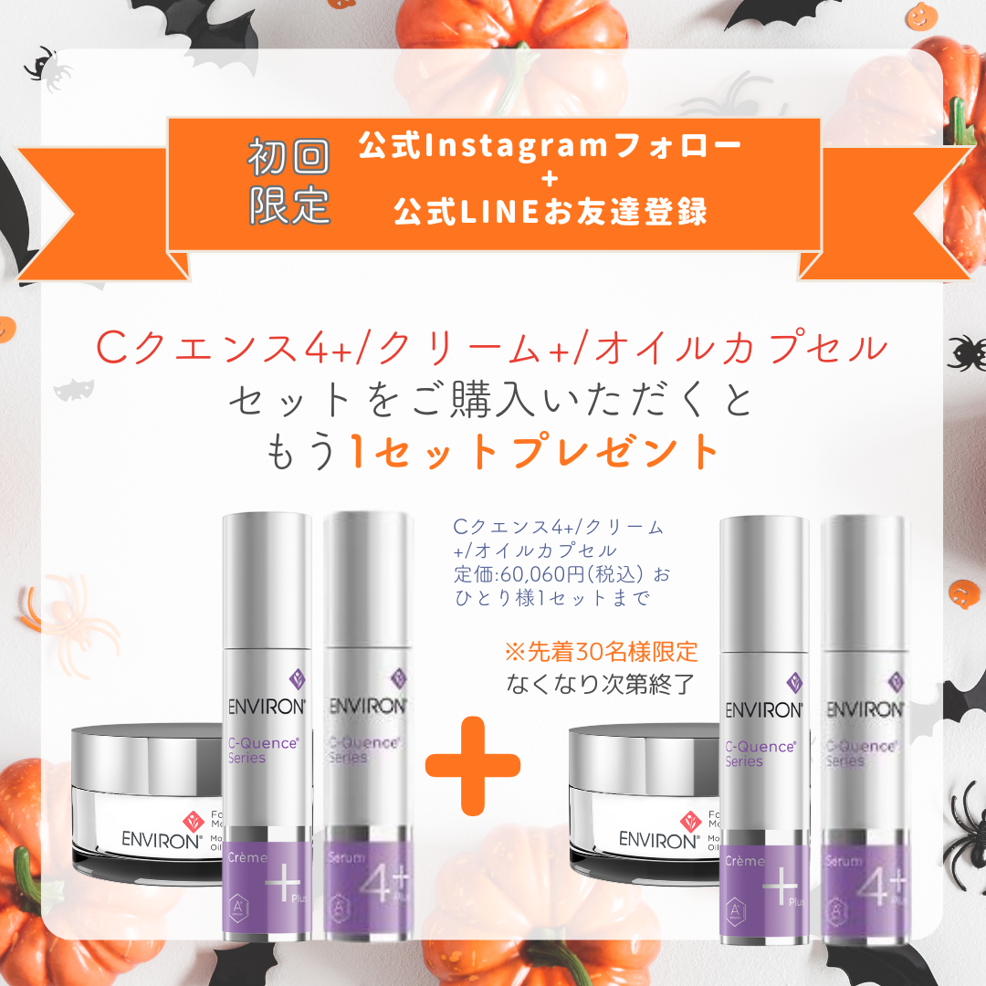 【初回限定・数量限定】ENVIRONセレクトセット　＜1+1キャンペーン＞
