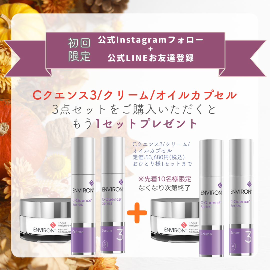 【初回限定・数量限定】ENVIRONセレクトセット　＜1+1キャンペーン＞