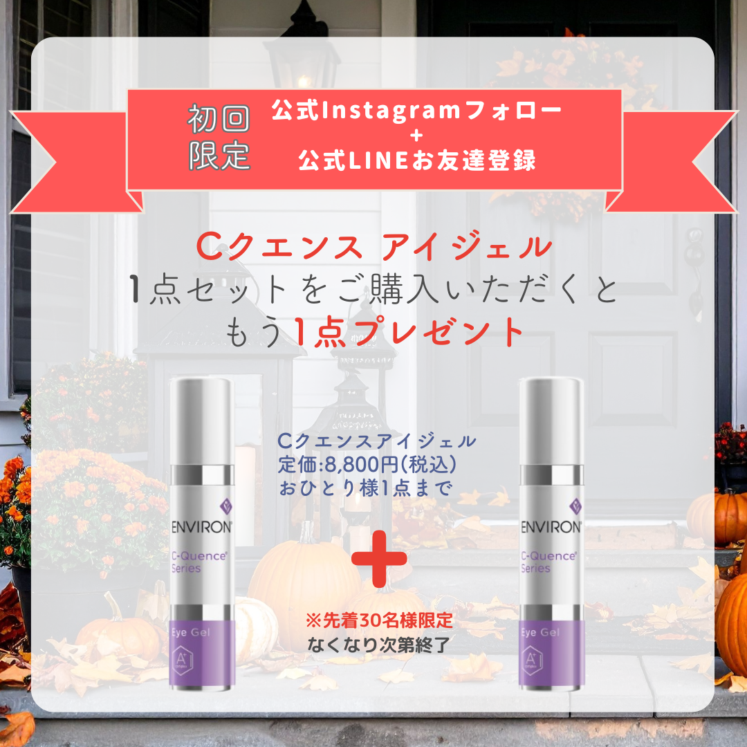 【初回限定・数量限定】ENVIRON　アイジェル　＜1+1キャンペーン＞