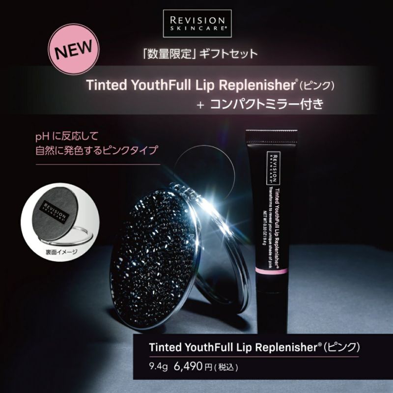 REVISON　ティンテッド ユースフルリップ（Tinted YouthFull Lip Replenisher）