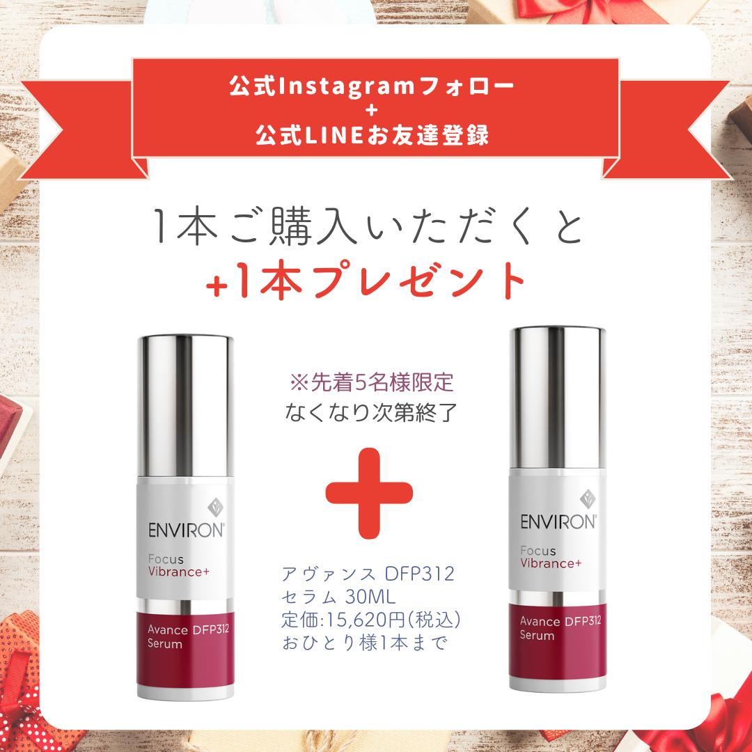 アヴァンス DFP312セラム(1+1キャンペーン)