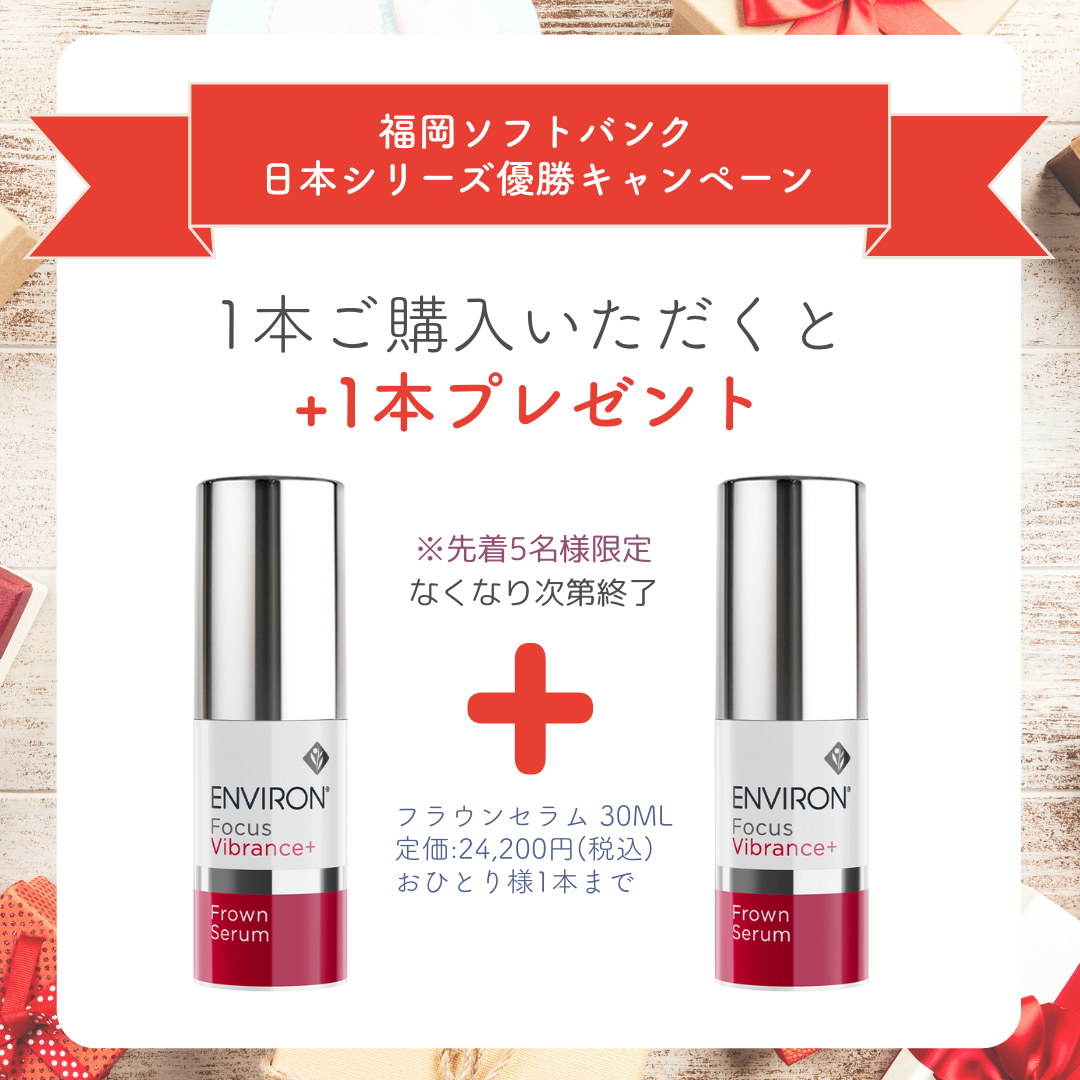 福岡ソフトバンク優勝キャンペーン(エンビロン　フラウンセラム1+1)