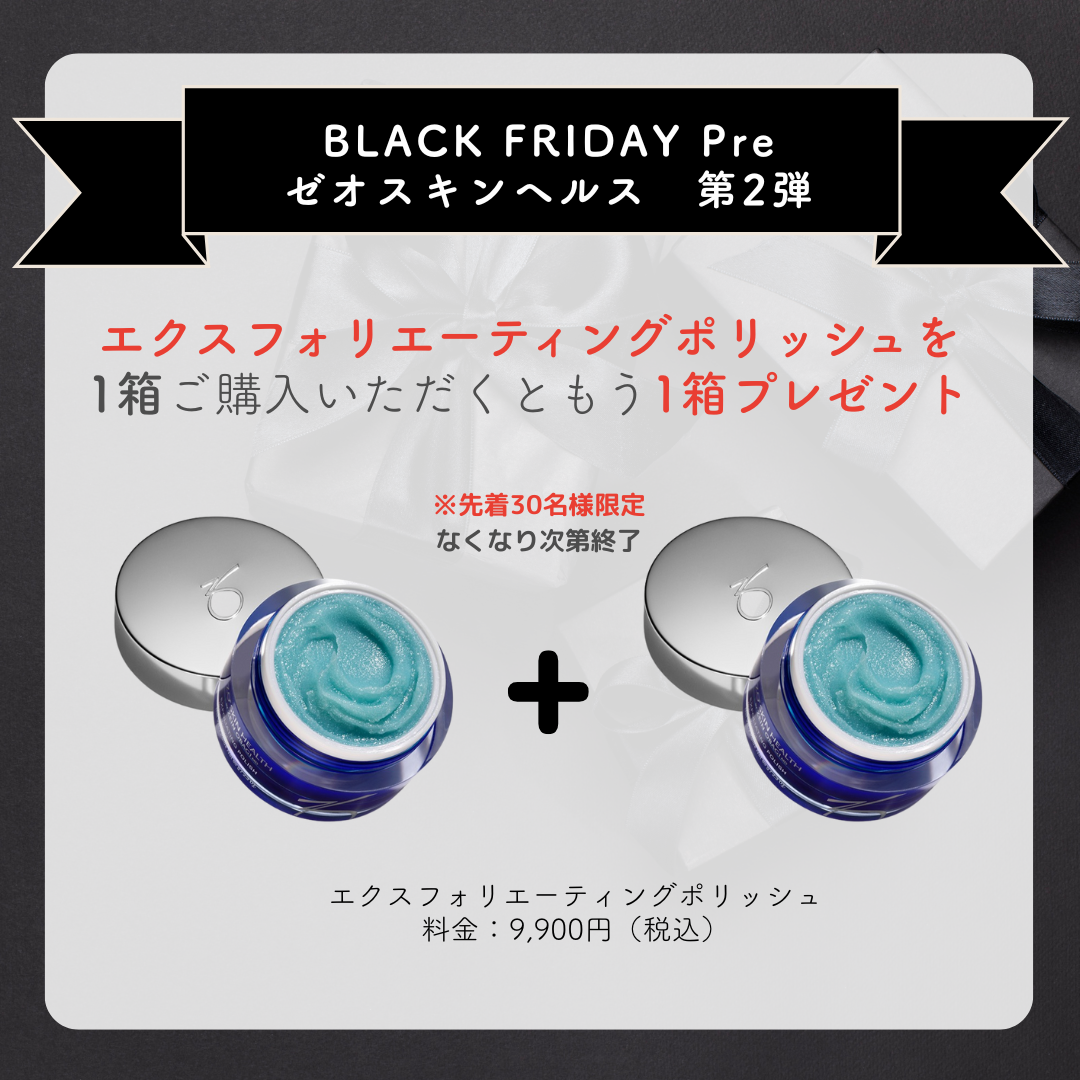 BLACK FRIDAY Pre SALE with ZO!!　エクスフォリエーティングポリッシュ　1+1