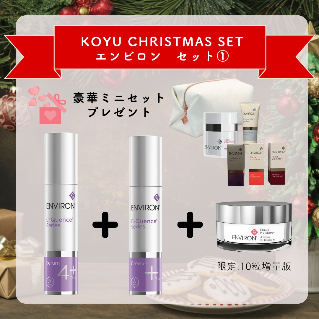 クリスマスセット　ENVIRON①　Cクエンスセラム4+・Cクエンスクリーム+・モイスチャーオイルカプセル（増量版）+ポーチ
