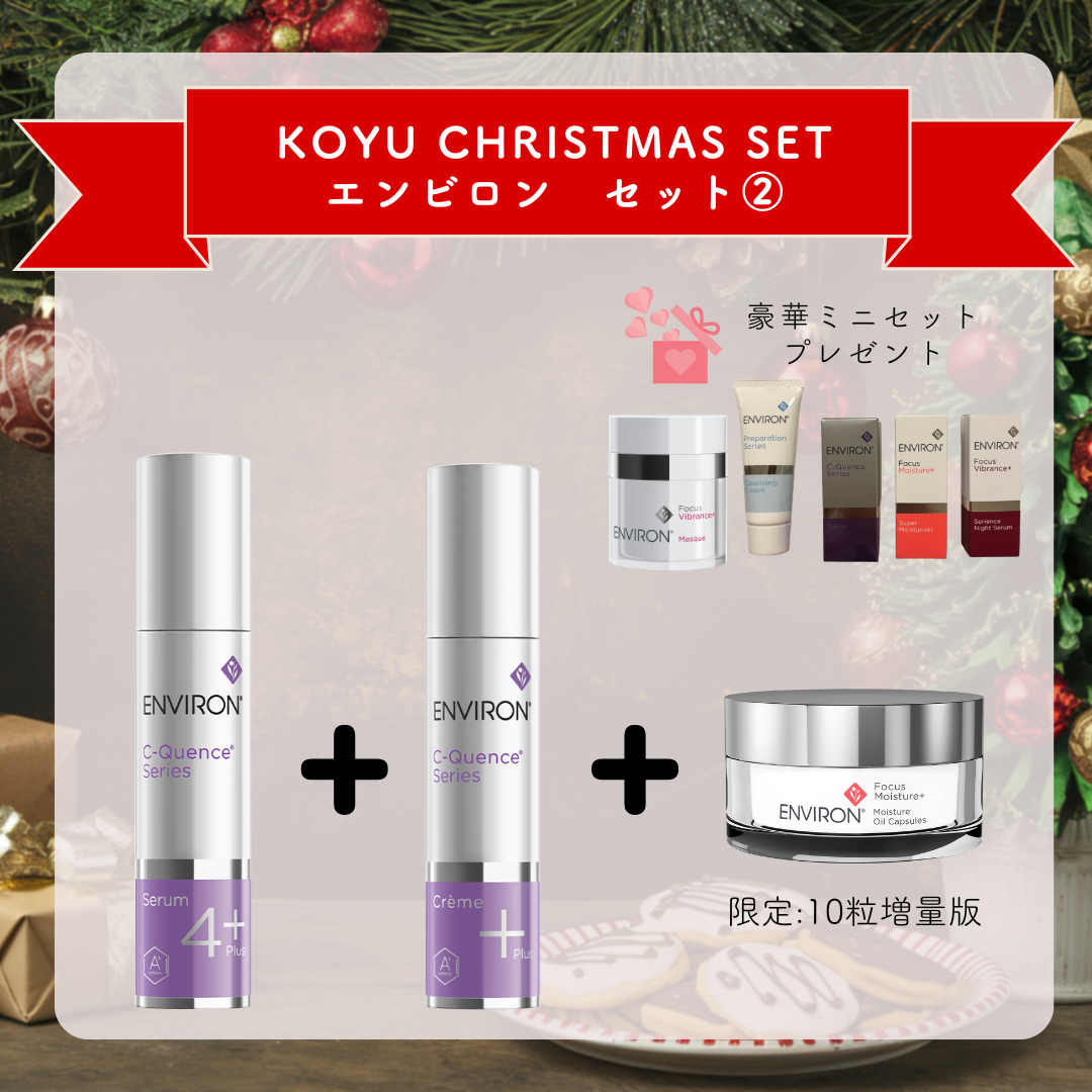 クリスマスセット　ENVIRON②　Cクエンスセラム4+・Cクエンスクリーム+・モイスチャーオイルカプセル（増量版）