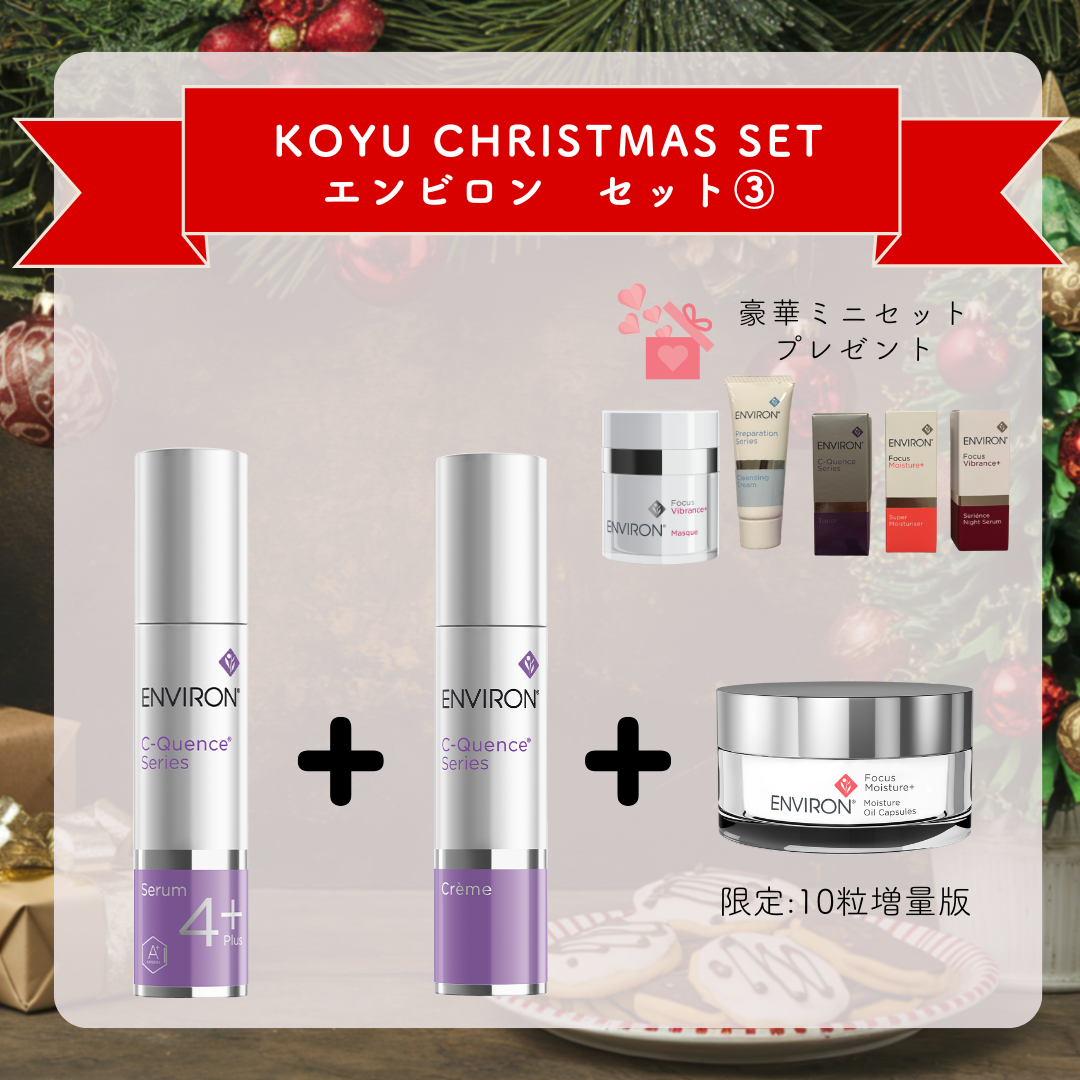 クリスマスセット　ENVIRON③　Cクエンスセラム4+・Cクエンスクリーム・モイスチャーオイルカプセル（増量版）