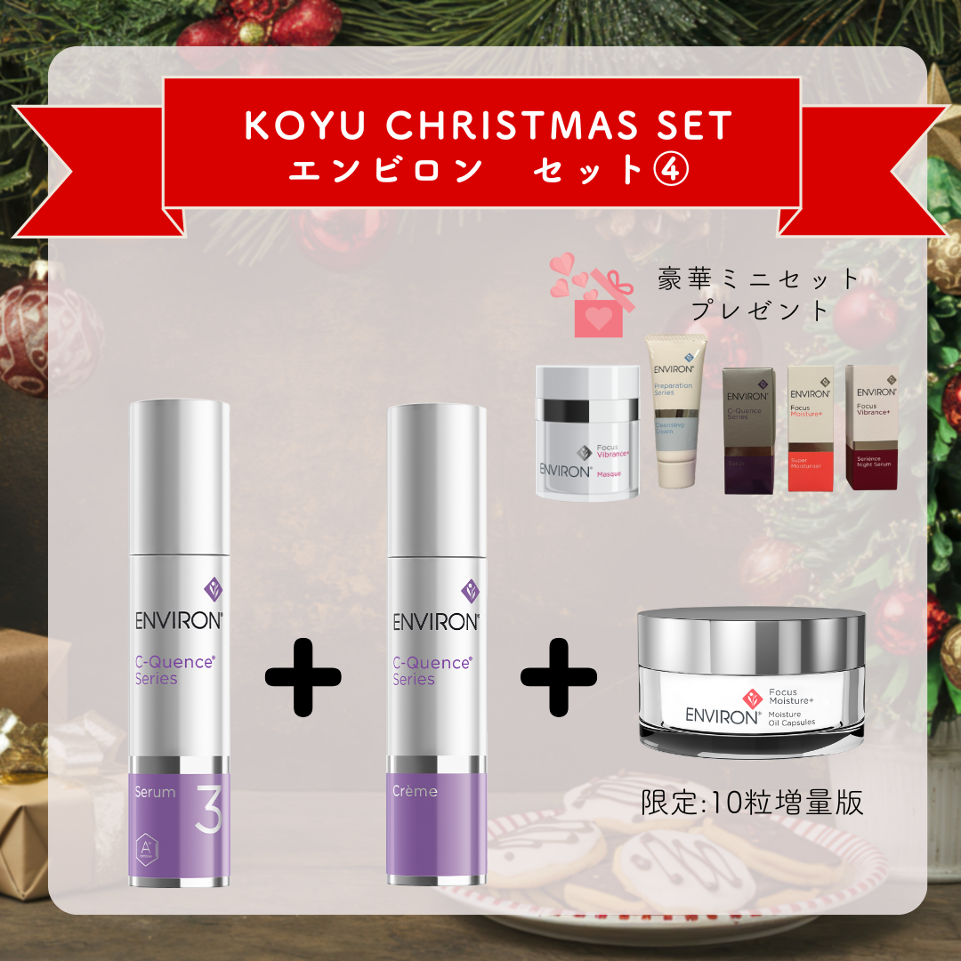 クリスマスセット　ENVIRON④　Cクエンスセラム3・Cクエンスクリーム・モイスチャーオイルカプセル（増量版）
