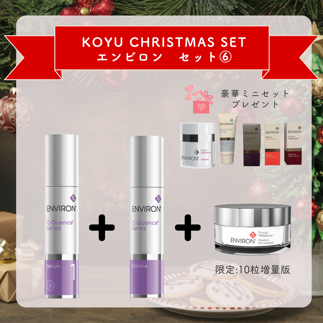 クリスマスセット　ENVIRON⑥　Cクエンスセラム1・Cクエンスクリーム・モイスチャーオイルカプセル（増量版）