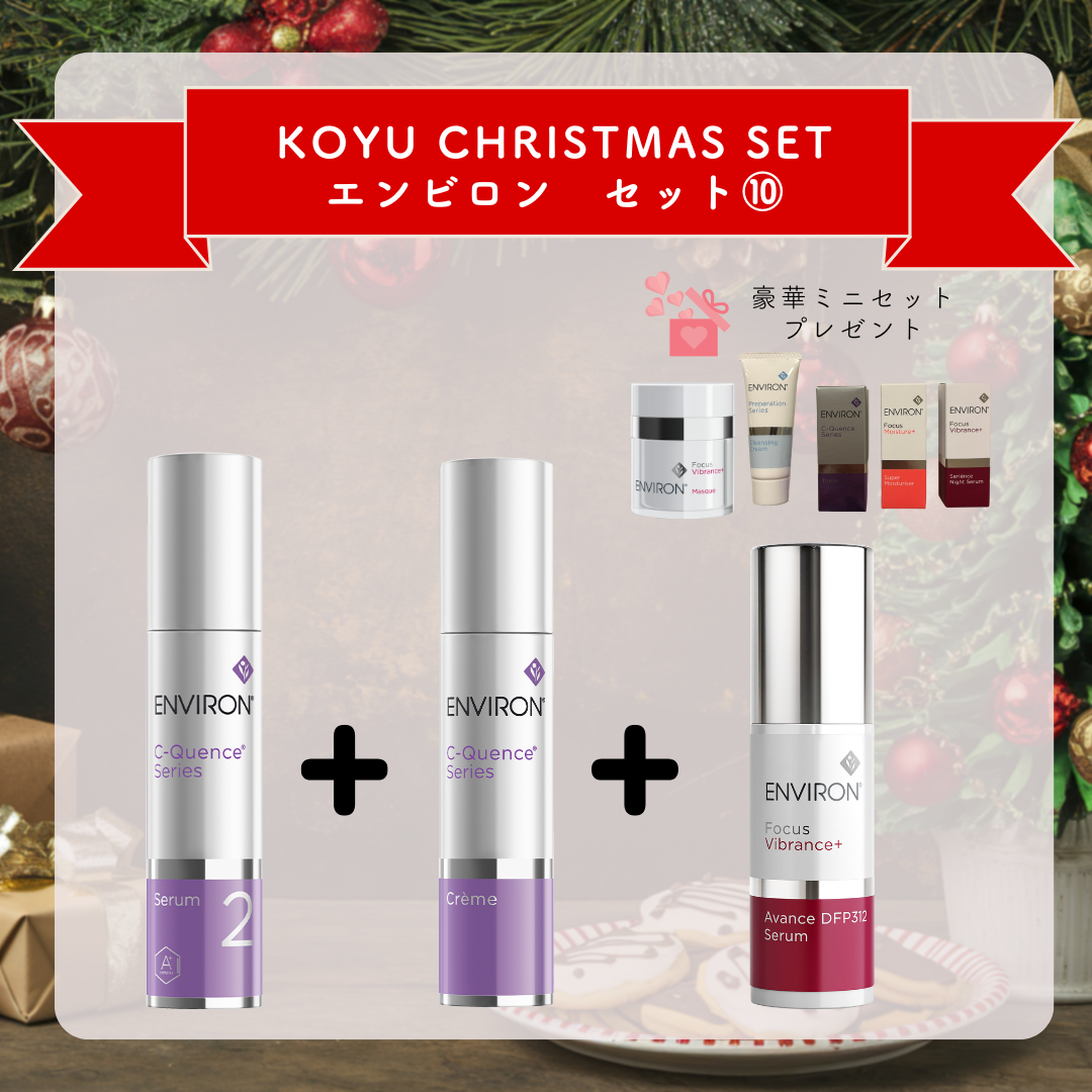クリスマスセット　ENVIRON⑩　Cクエンスセラム2・Cクエンスクリーム・アヴァンスDFP312セラム