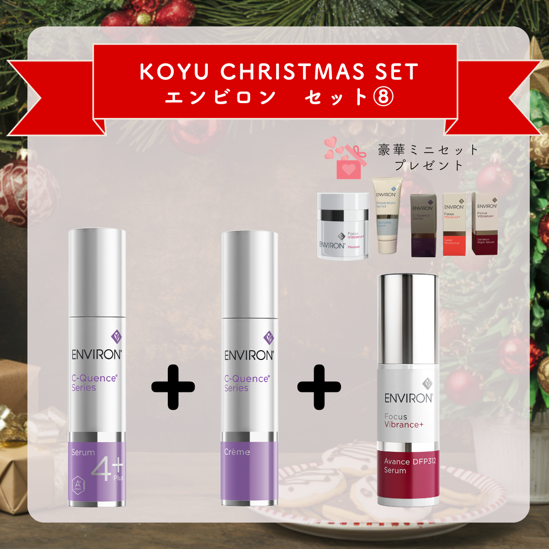 クリスマスセット　ENVIRON⑧　Cクエンスセラム4+・Cクエンスクリーム・アヴァンスDFP312セラム