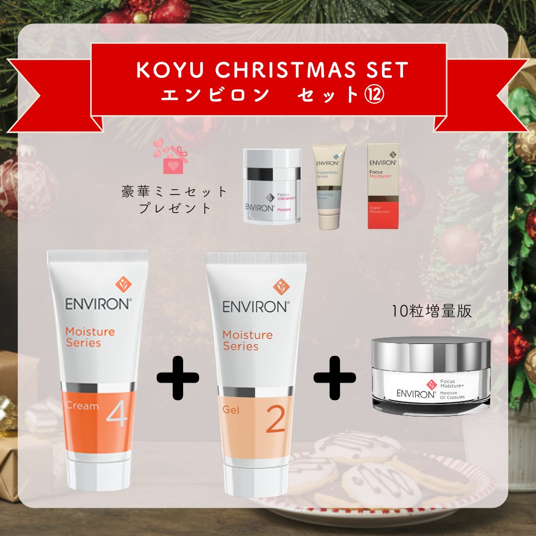クリスマスセット　ENVIRON⑫　モイスチャークリーム4・モイスチャージェル2・モイスチャーオイルカプセル（増量版）